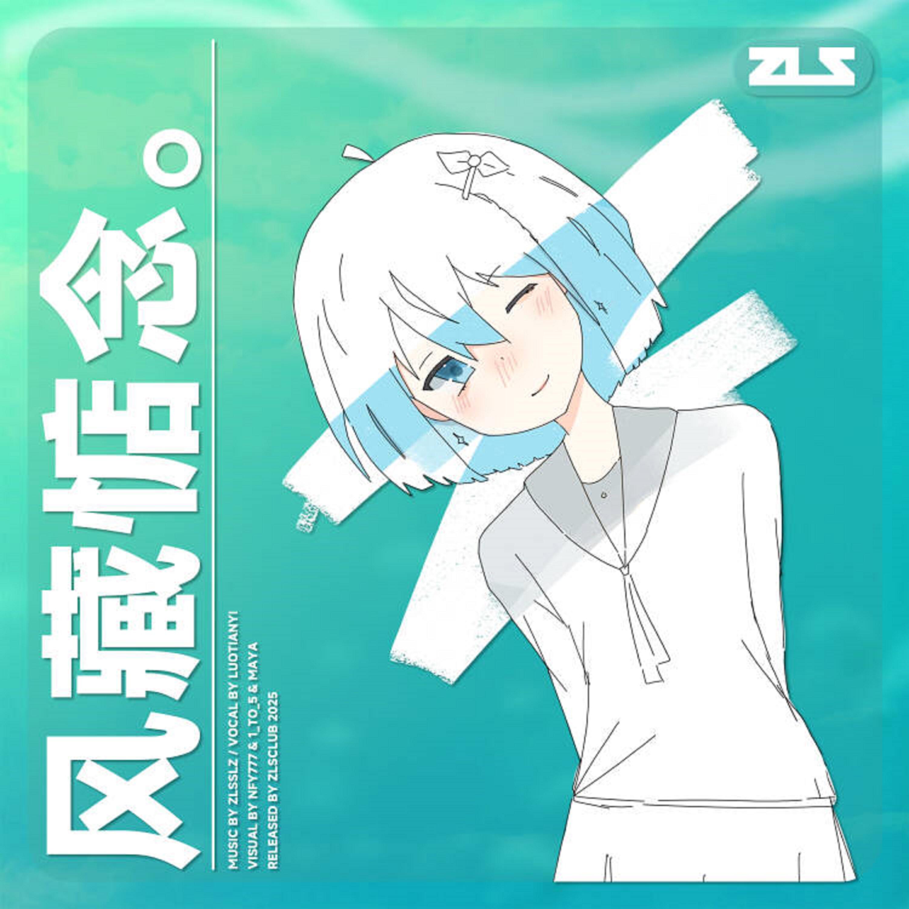 Трек 风藏惦念