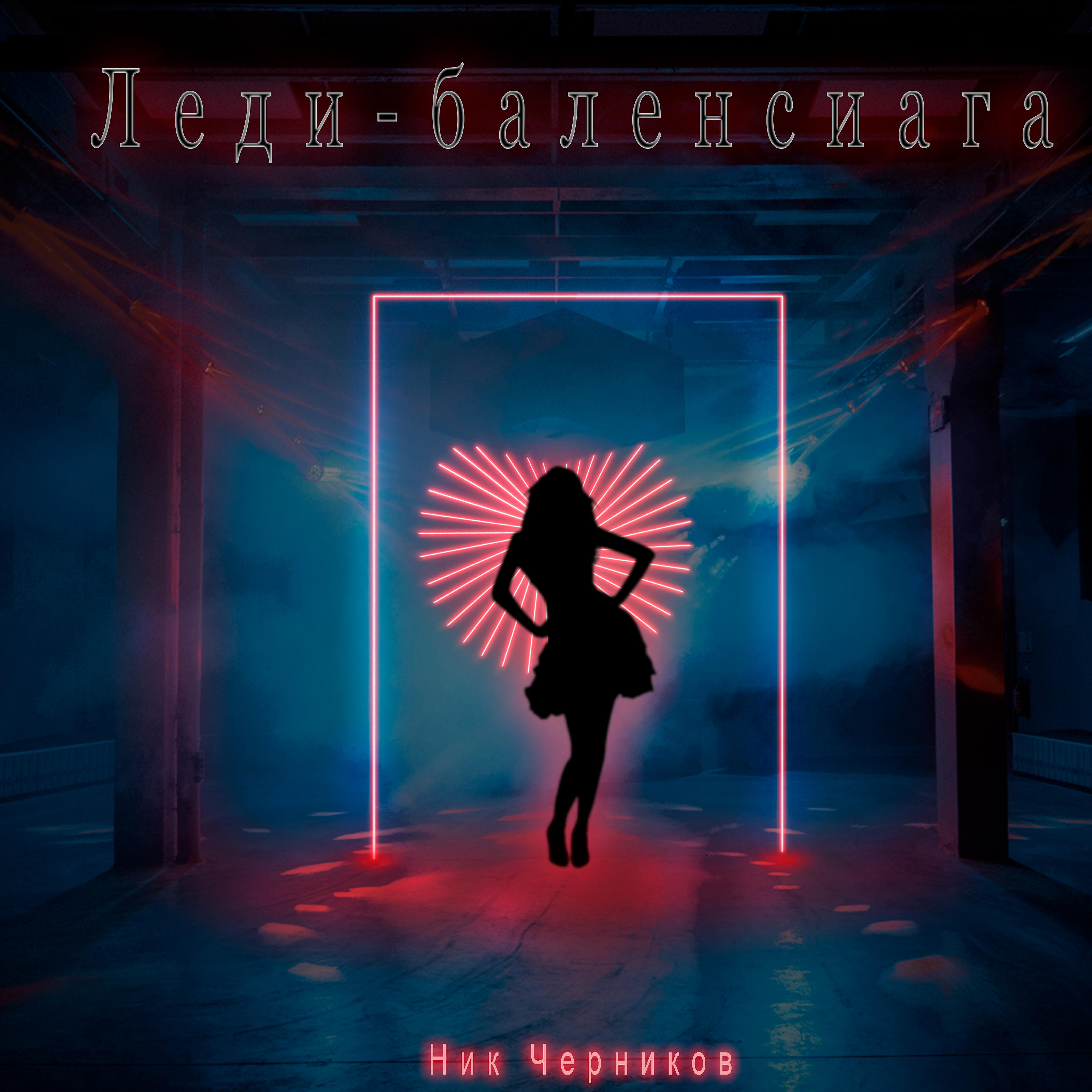 Релиз Леди-баленсиага