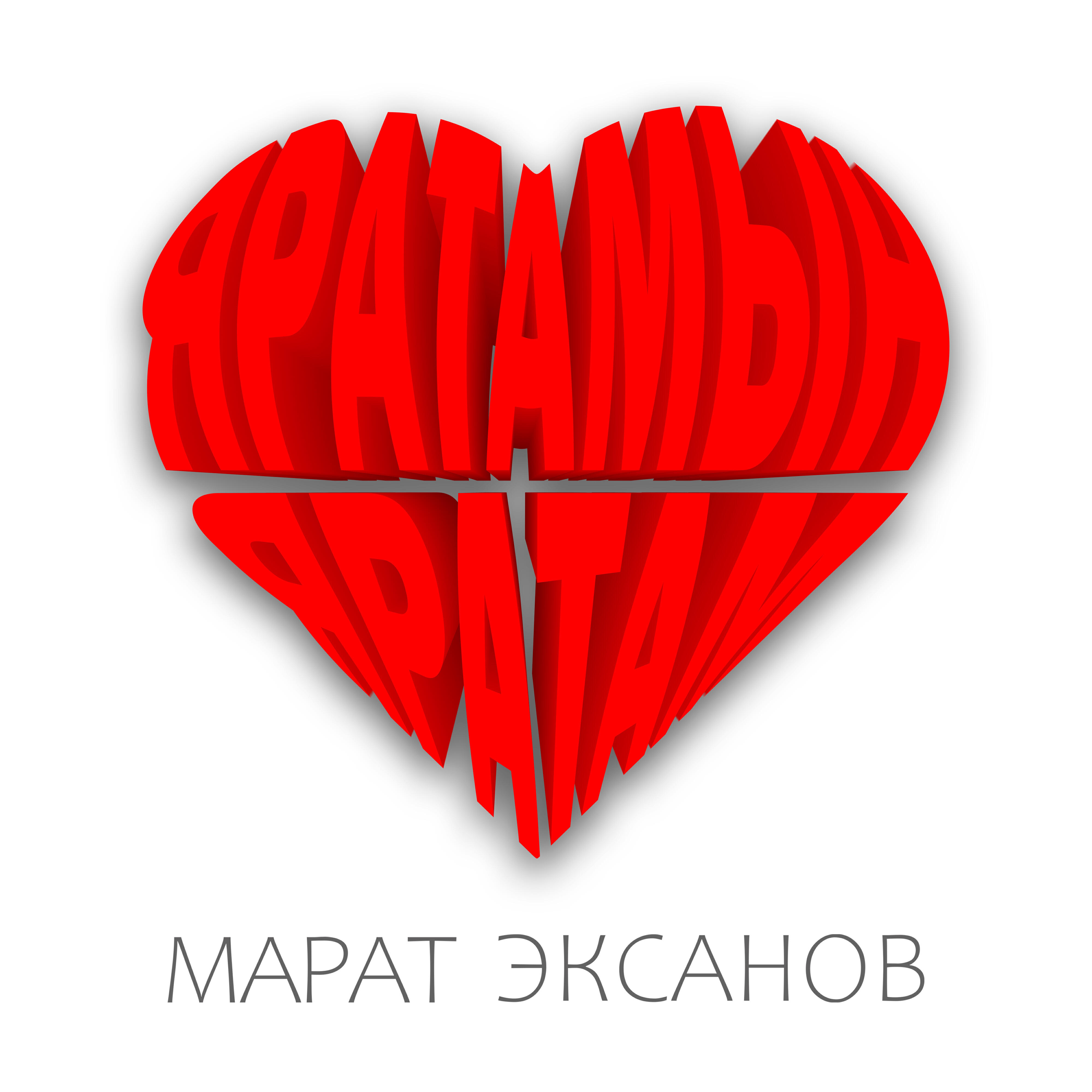 Постер альбома Яратамын, яратам