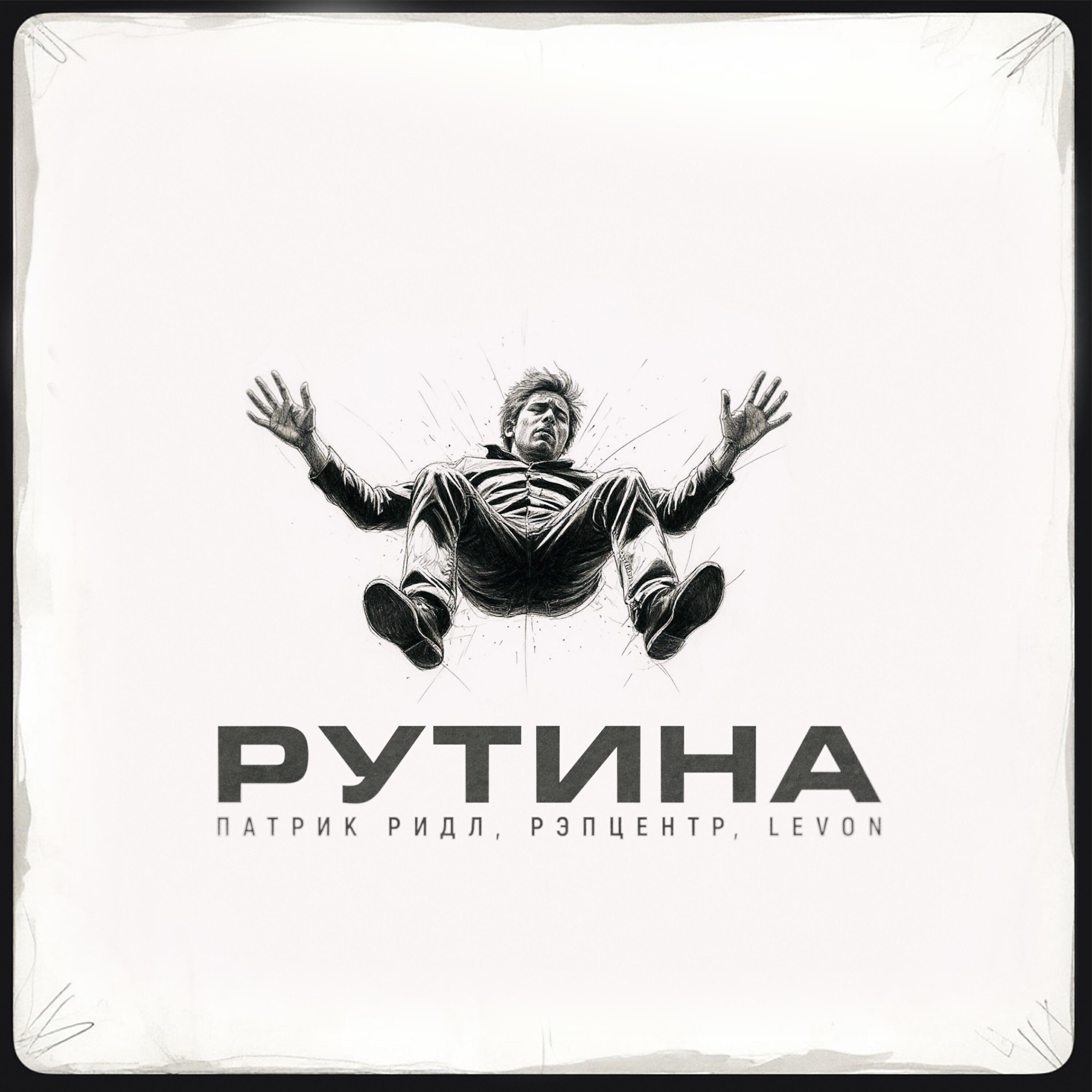 Постер альбома Рутина