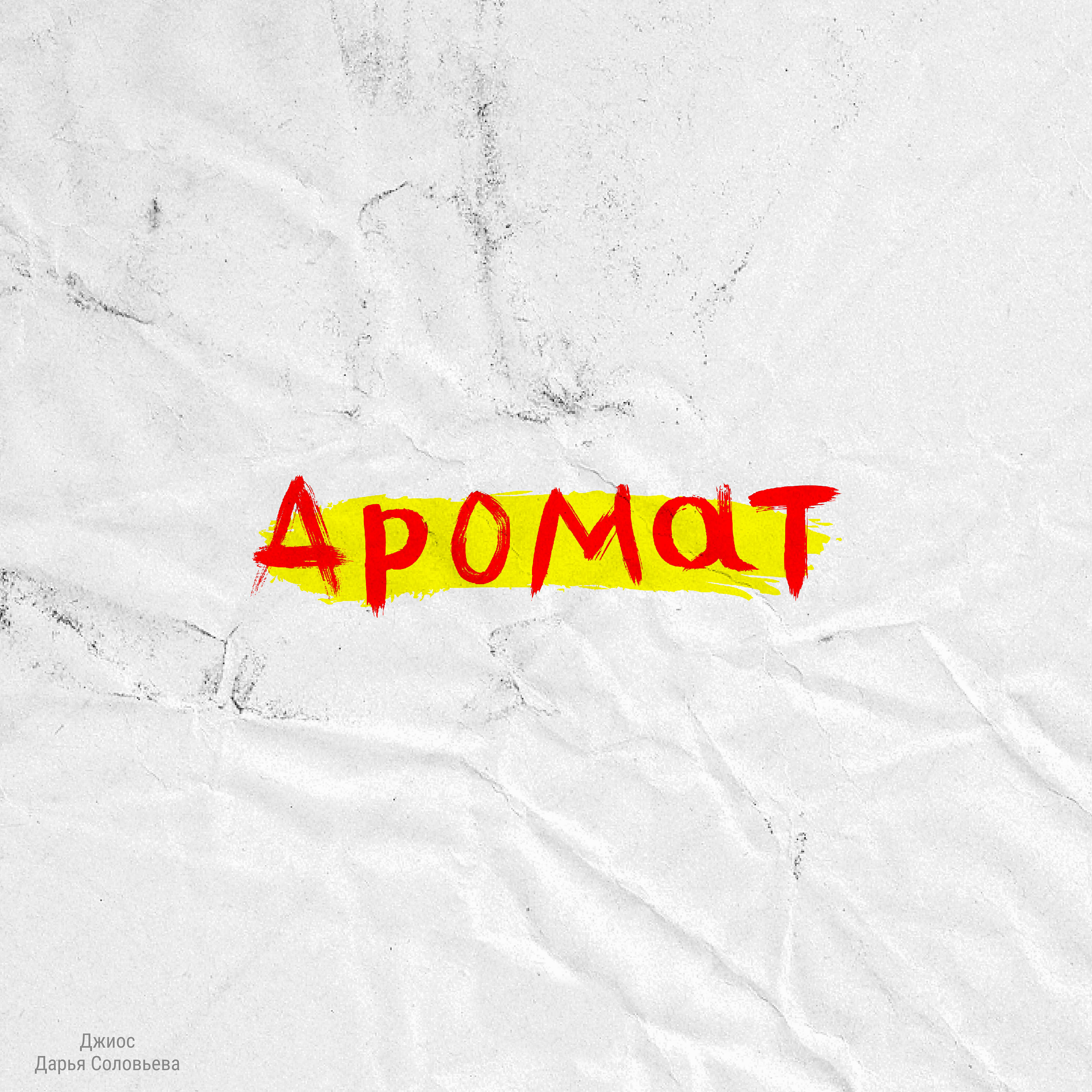 Релиз Аромат