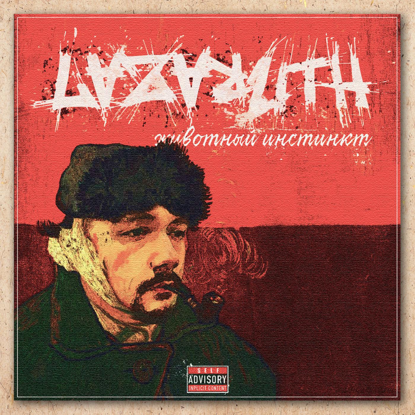 Релиз Животный инстинкт