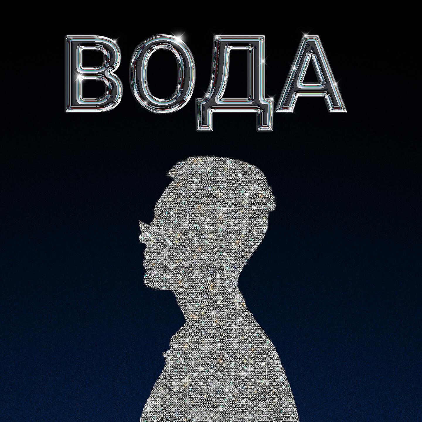 Релиз Вода