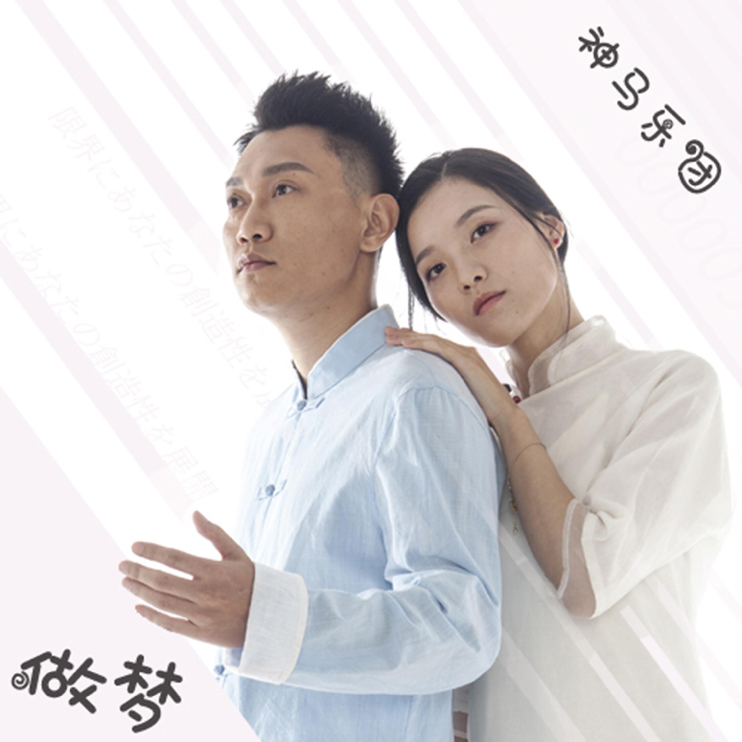 Релиз 做梦