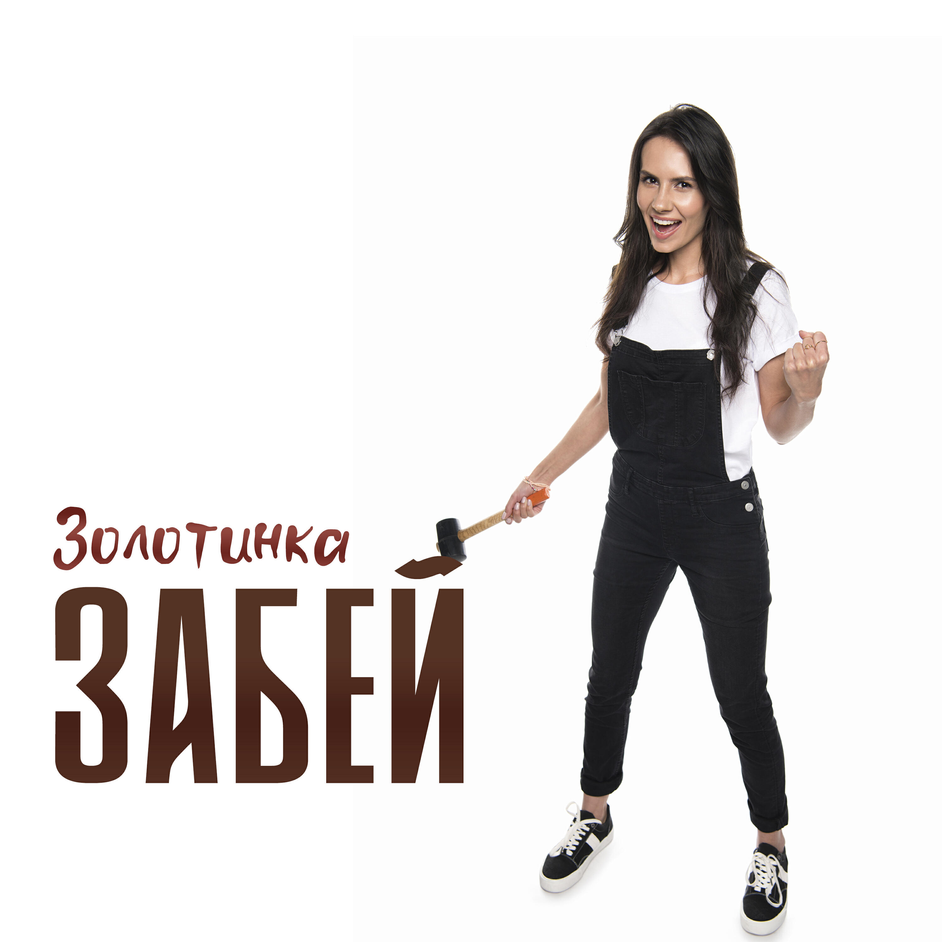 Релиз Забей