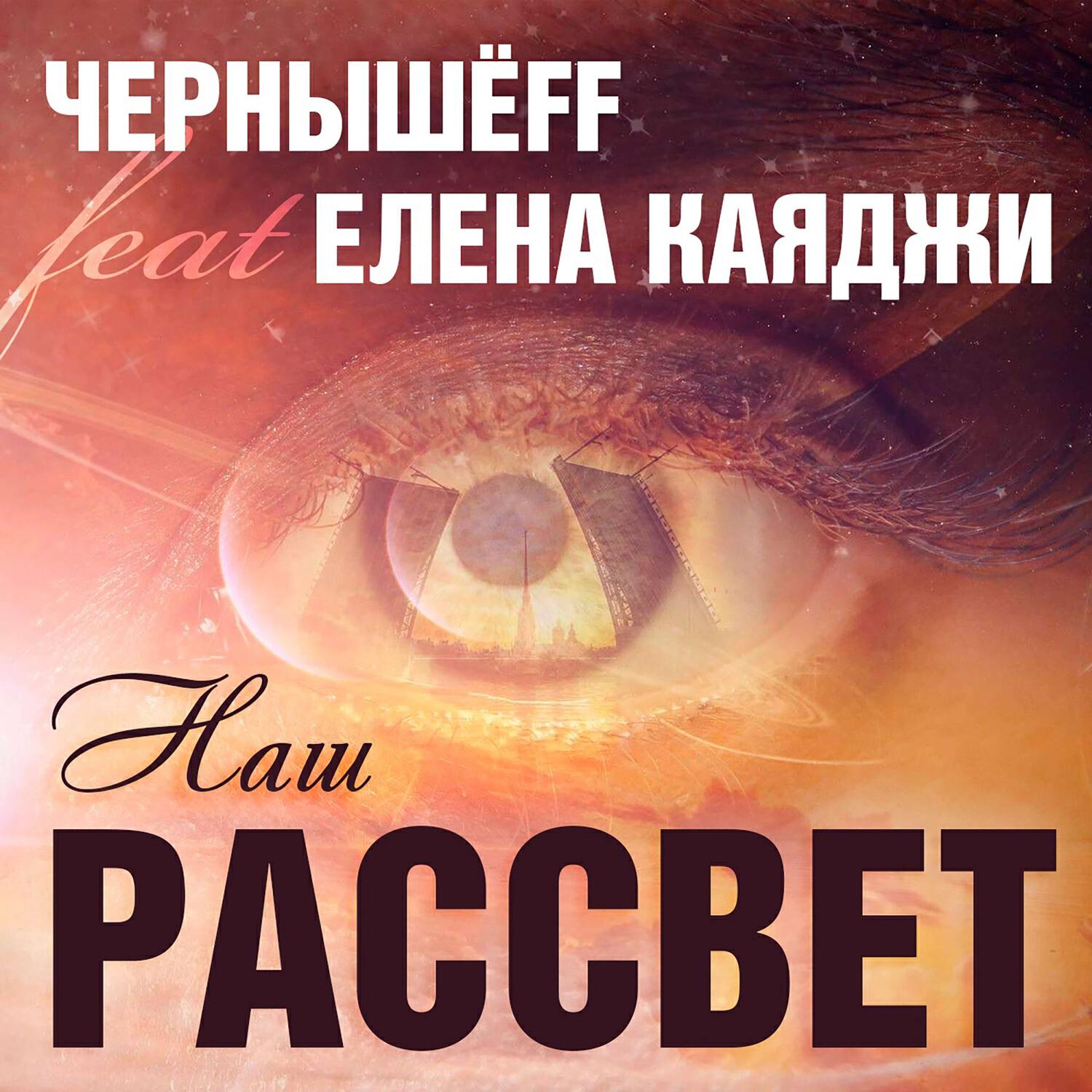 Релиз Наш рассвет