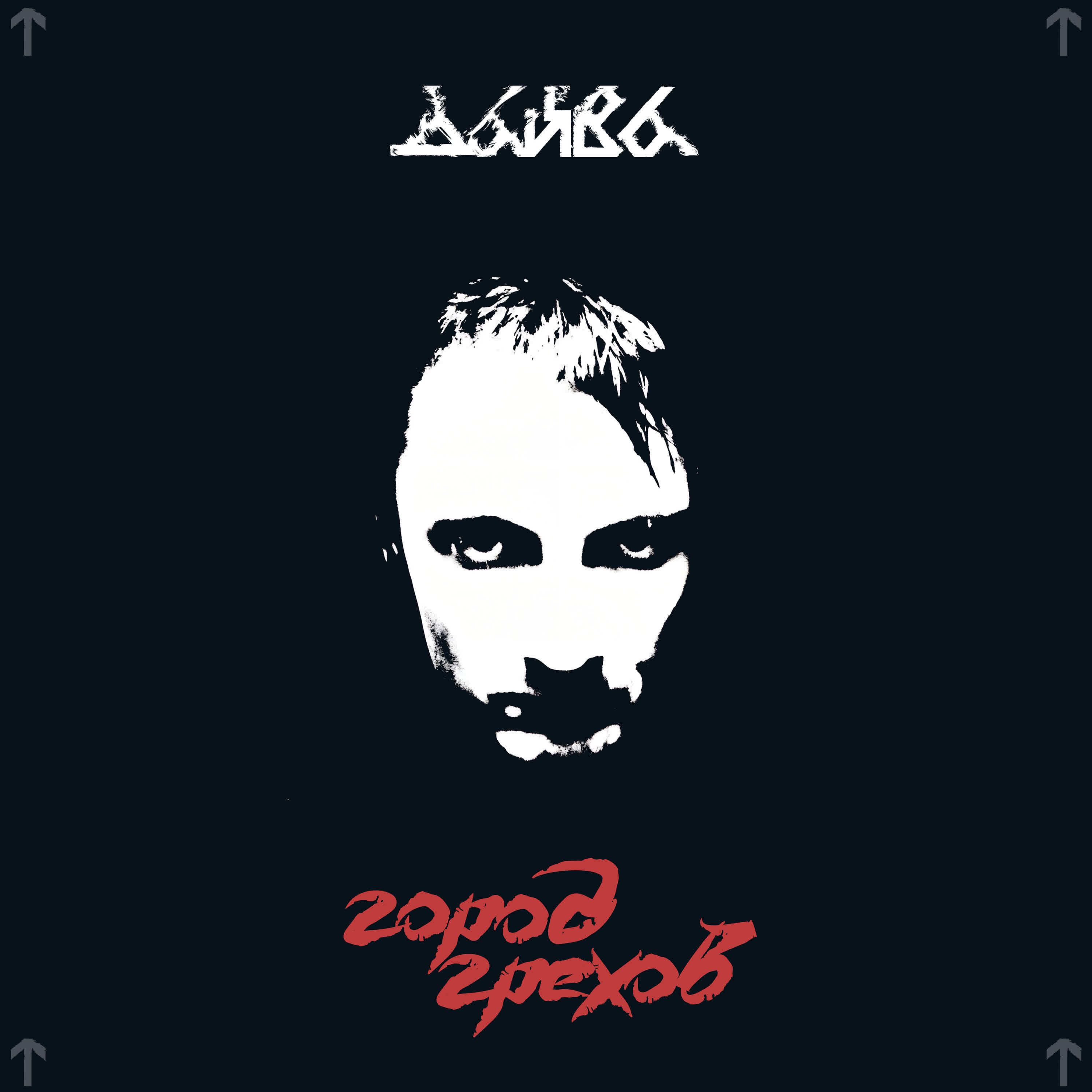 Релиз Город Грехов