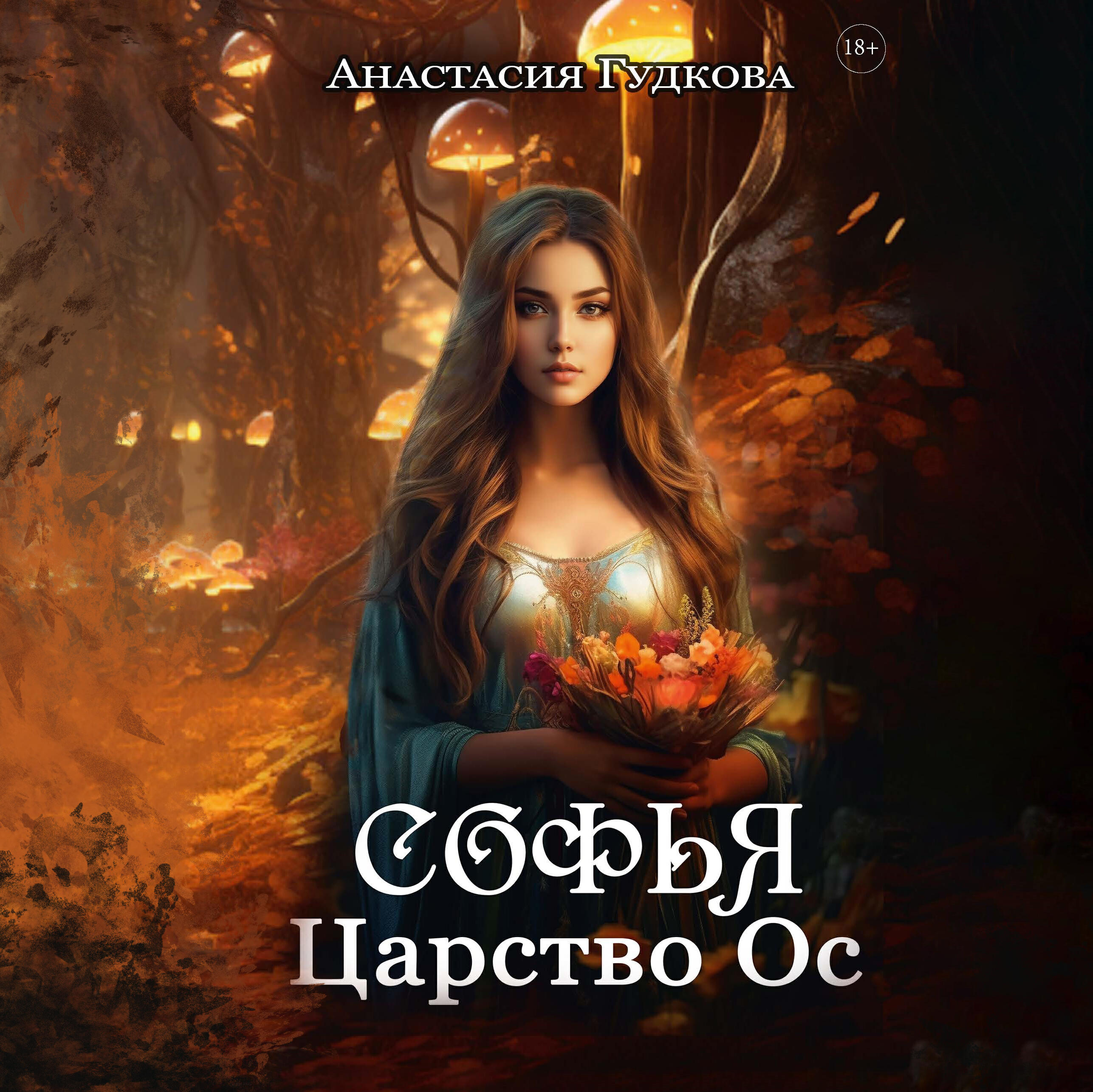 Книга Софья. Царство Ос