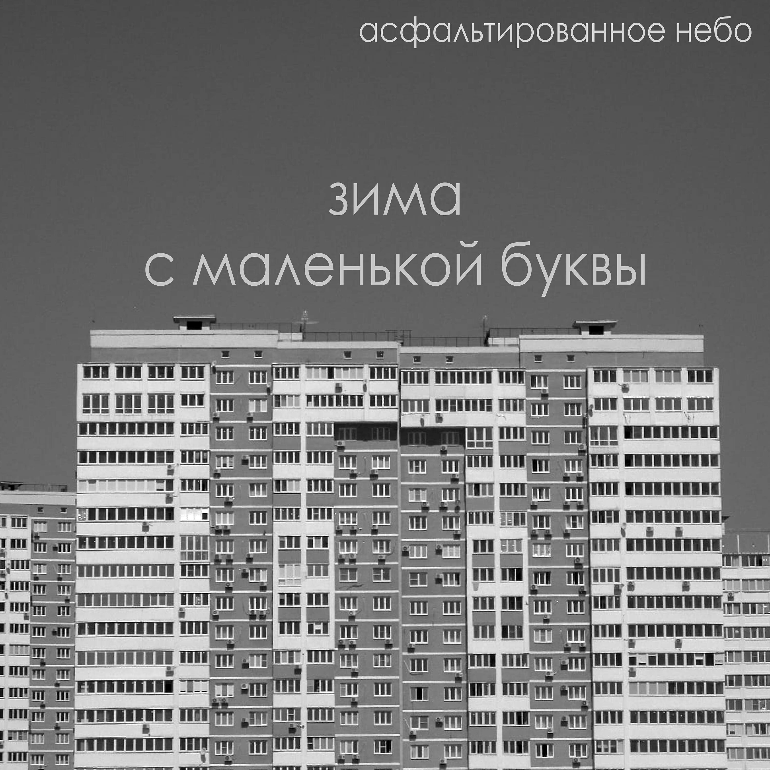 Релиз Зима с маленькой буквы