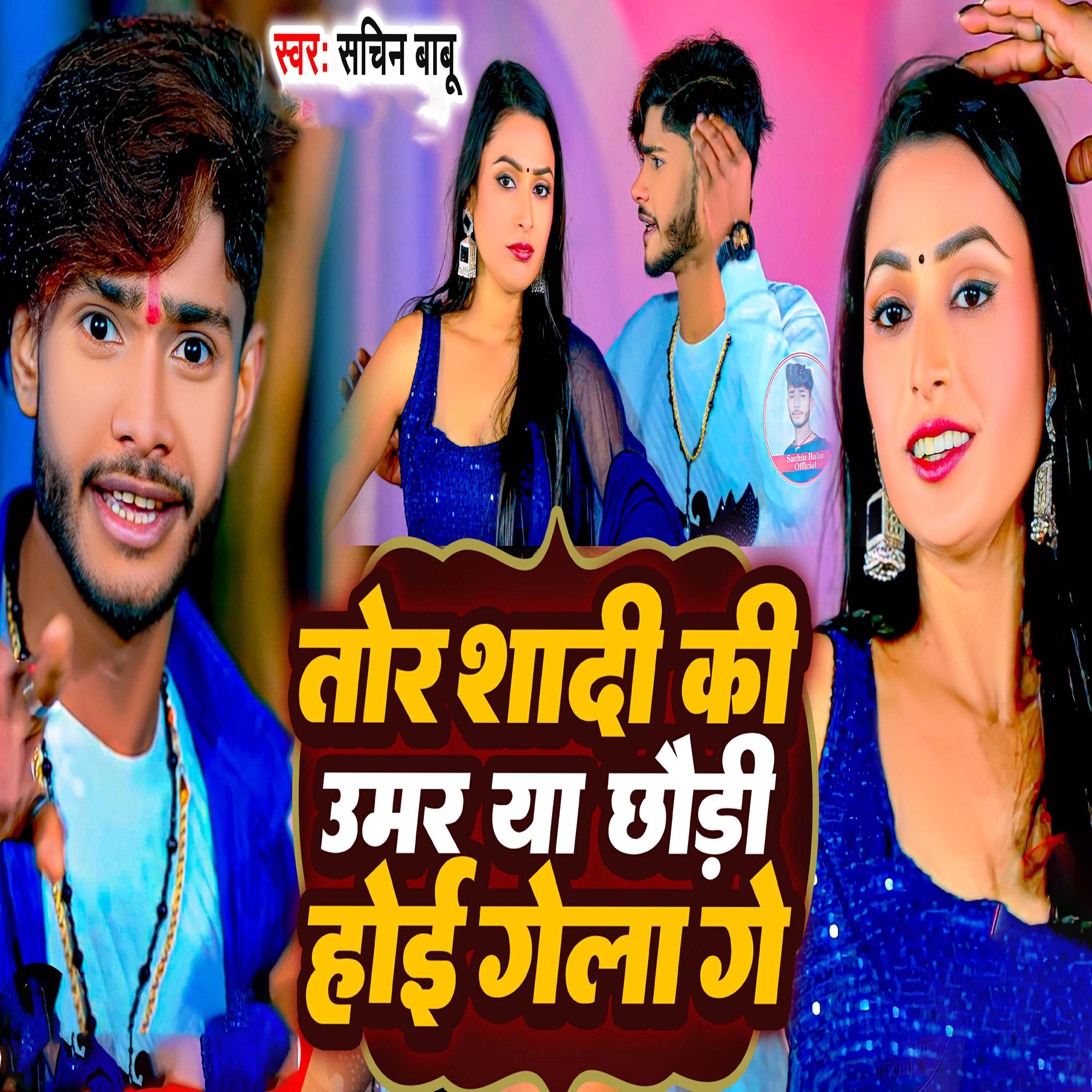 Релиз Tor Shadi Ki Umar Ya Chhoudi Hoi Gela Ge