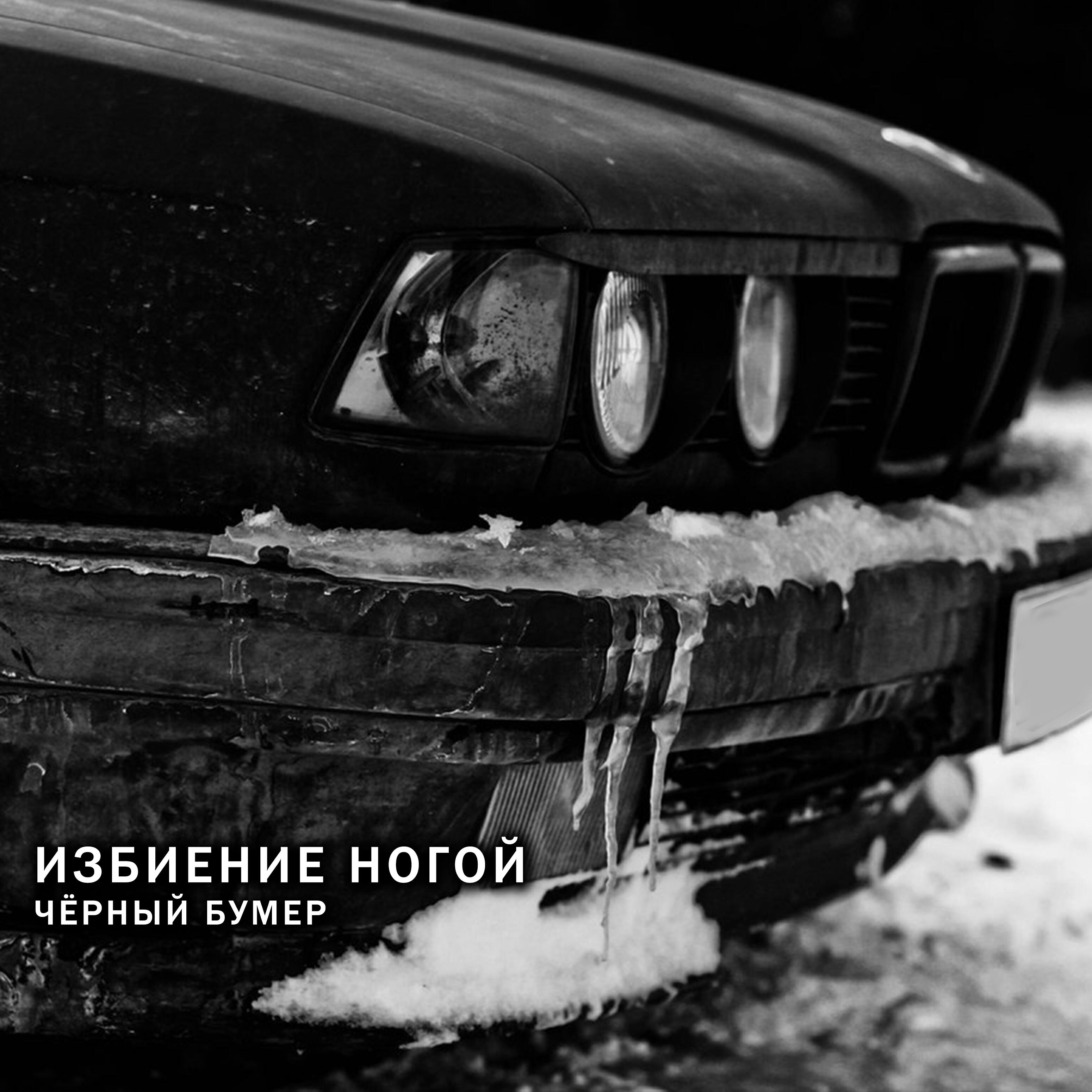 Релиз Чёрный бумер