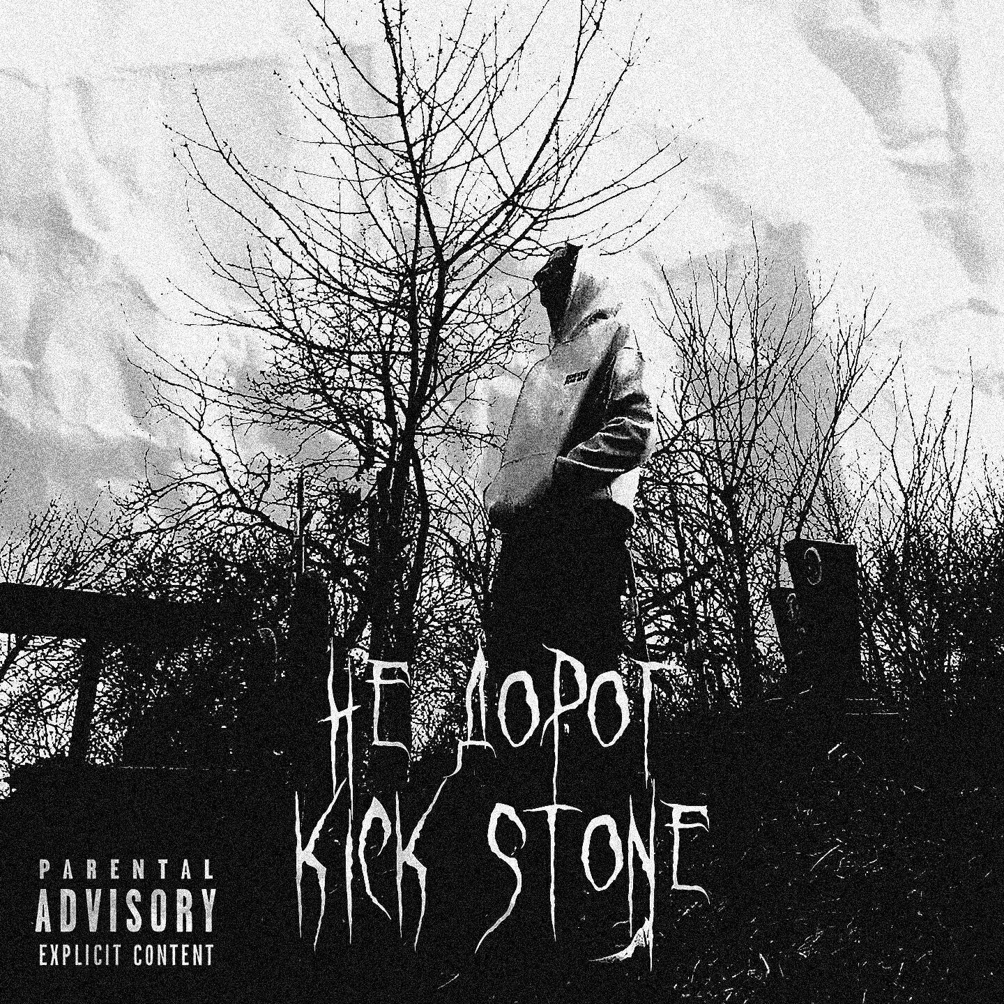 Kick Stone