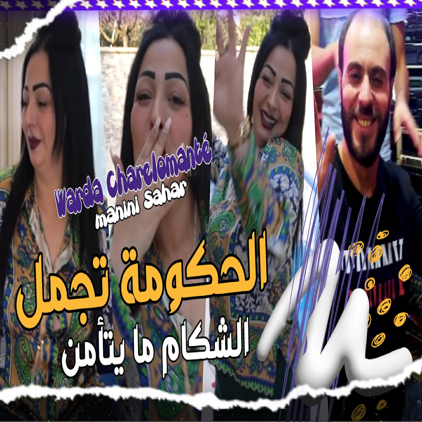 Релиз L7kouma Tjml Lchekam Ma Ytamn