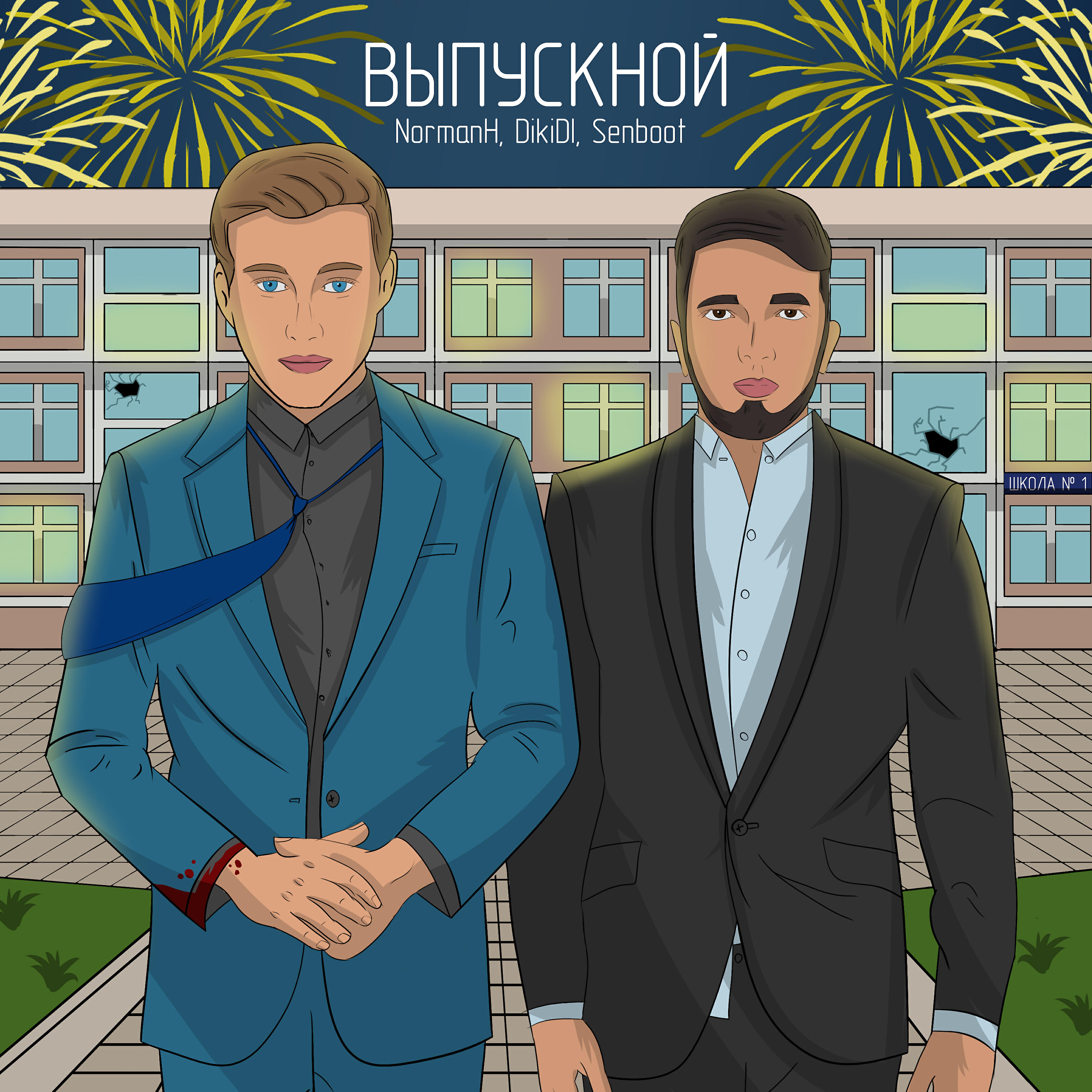 Релиз Выпускной