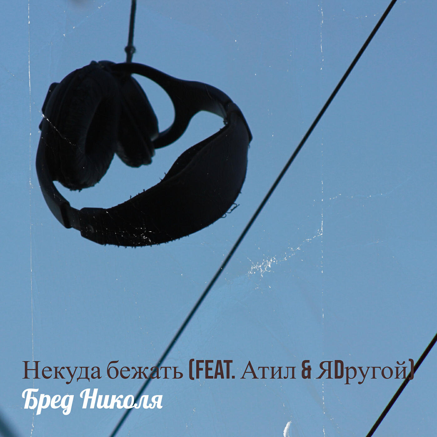 Релиз Некуда бежать