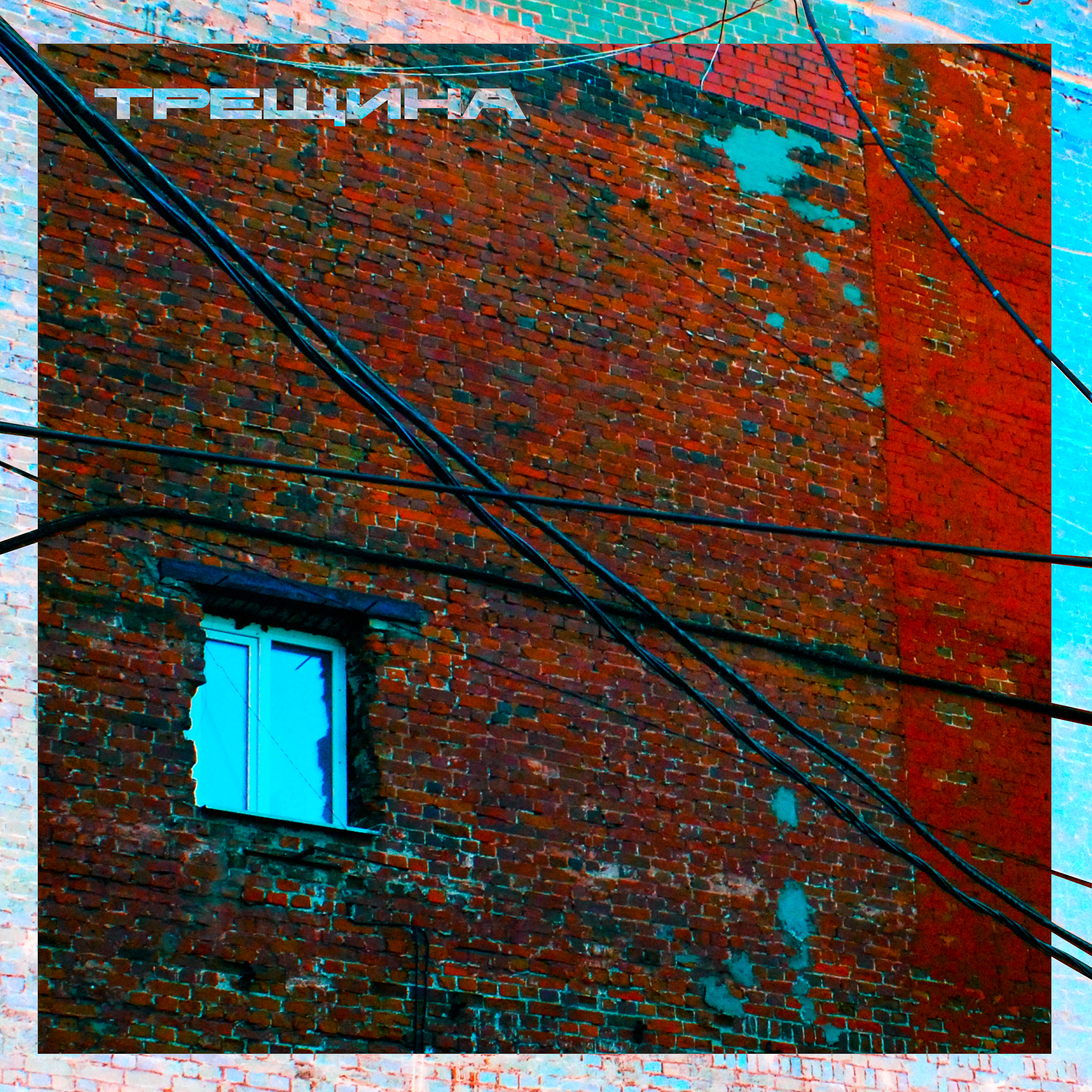 Релиз Трещина