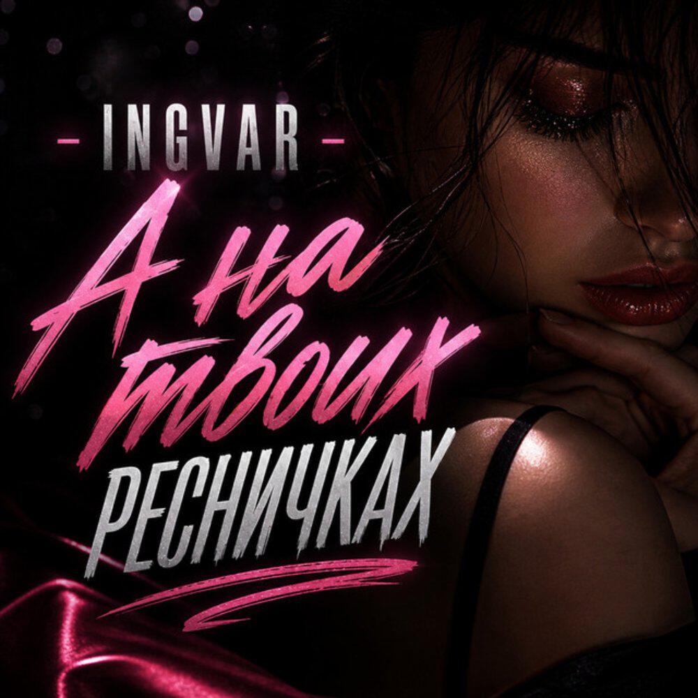 Релиз А на твоих ресничках