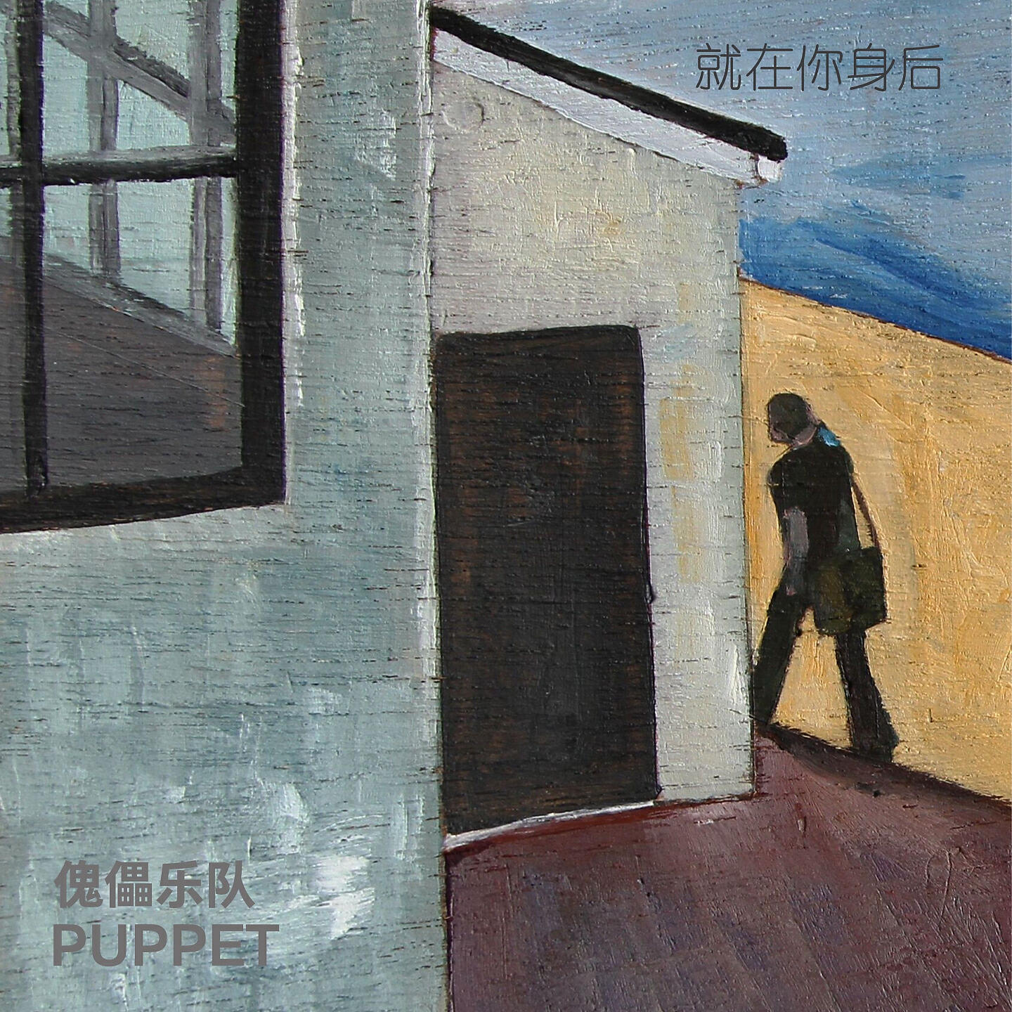 Релиз 就在你身后
