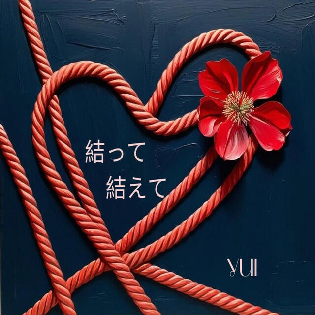 Релиз 結って結わえて (feat.SUNO)