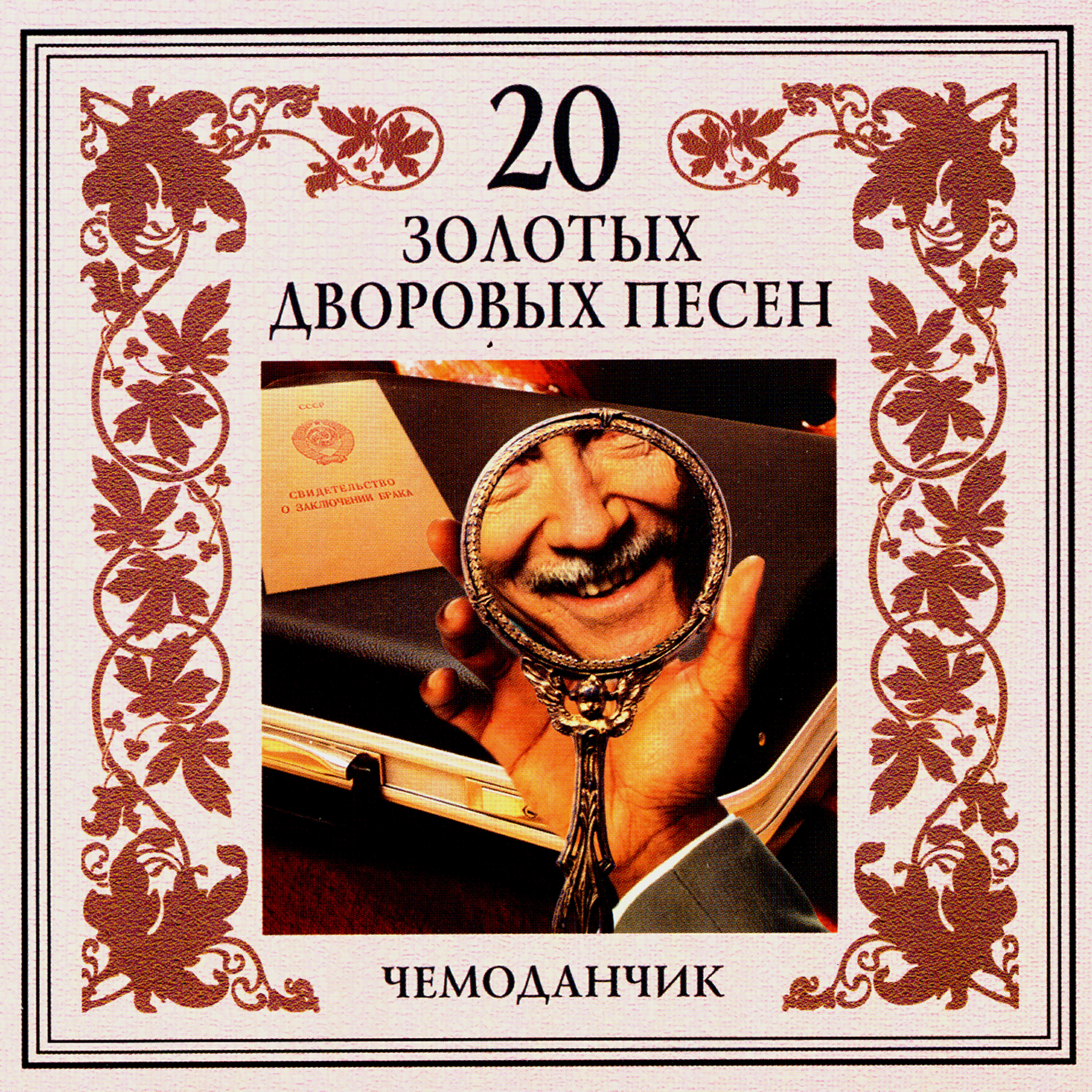 Релиз 20 золотых дворовых песен. Чемоданчик