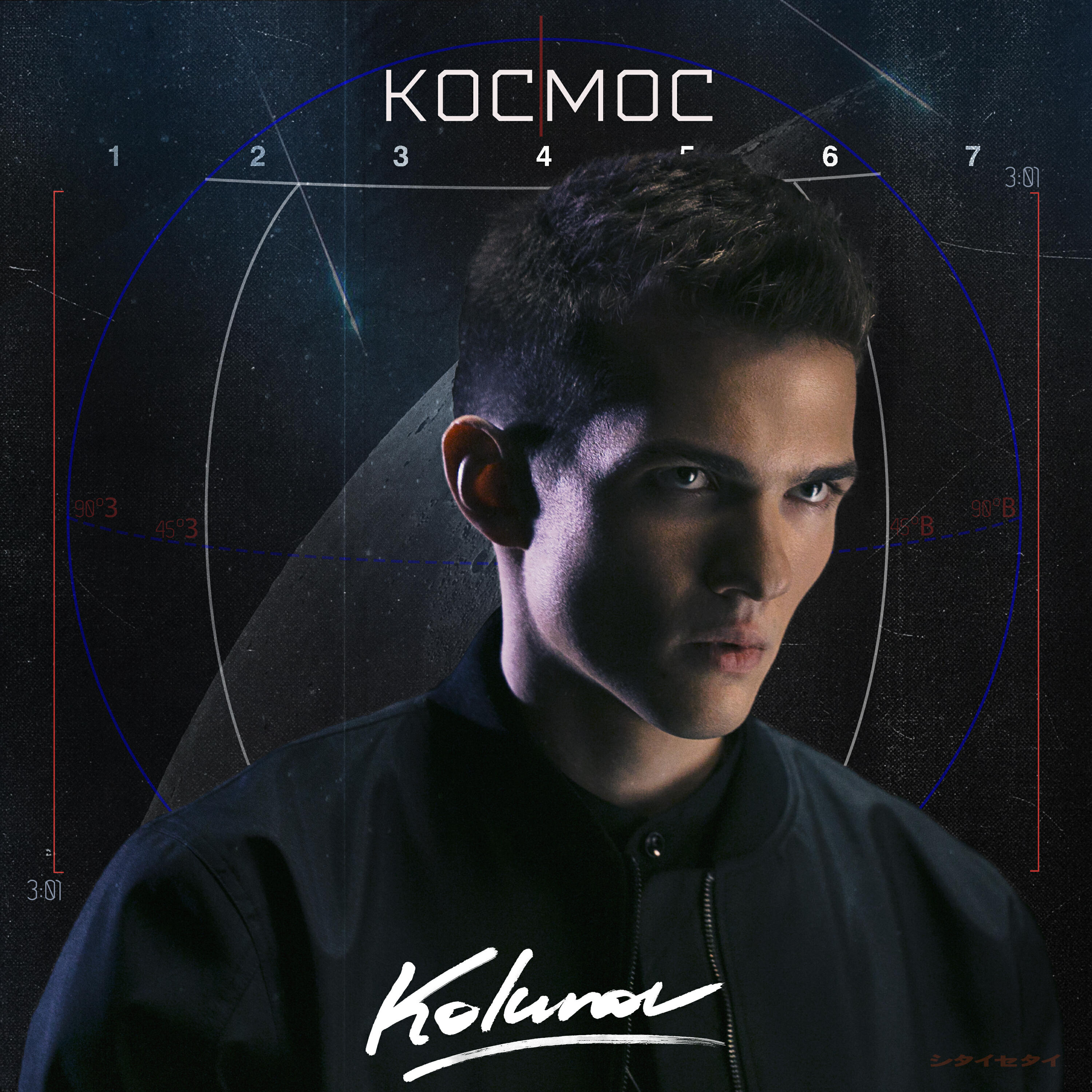 Релиз Космос