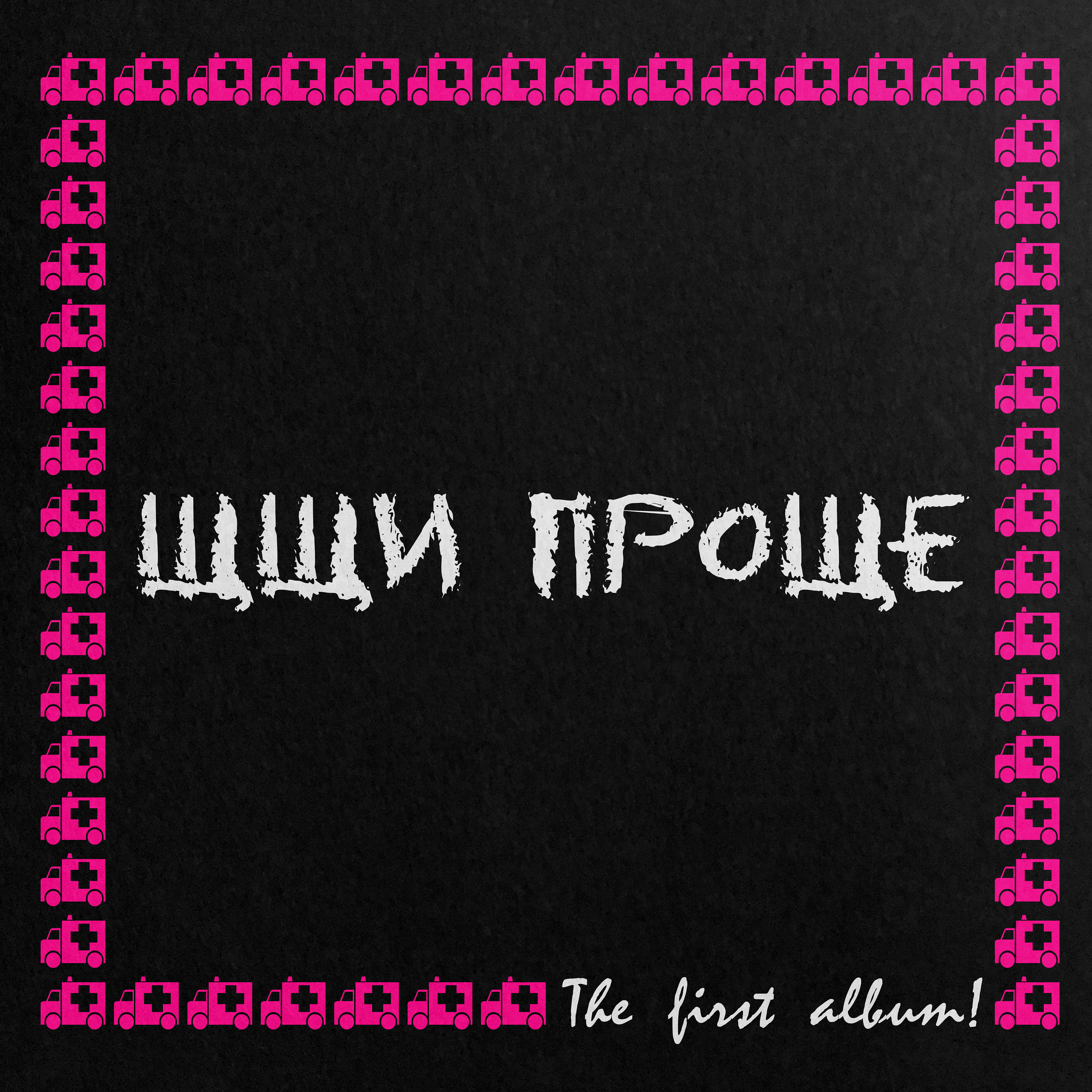 Релиз The First Album