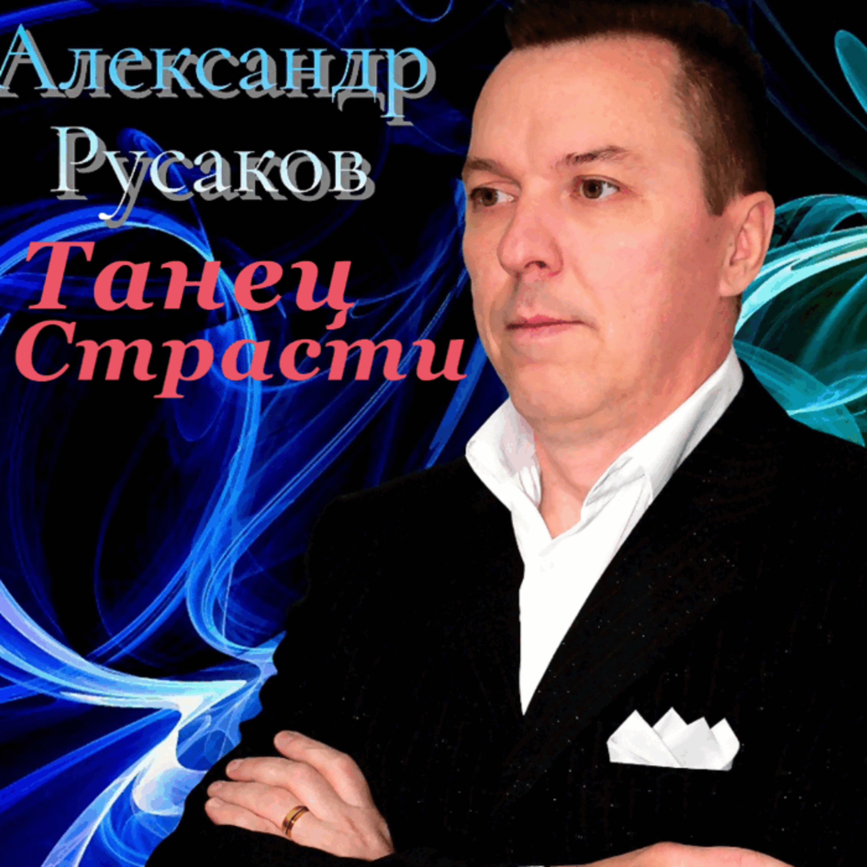 Релиз Танец страсти