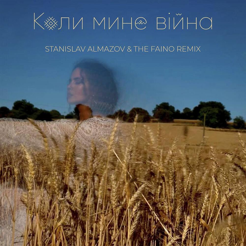 Релиз Коли Мине Вiйна (Stanislav Almazov & The Faino Remix)