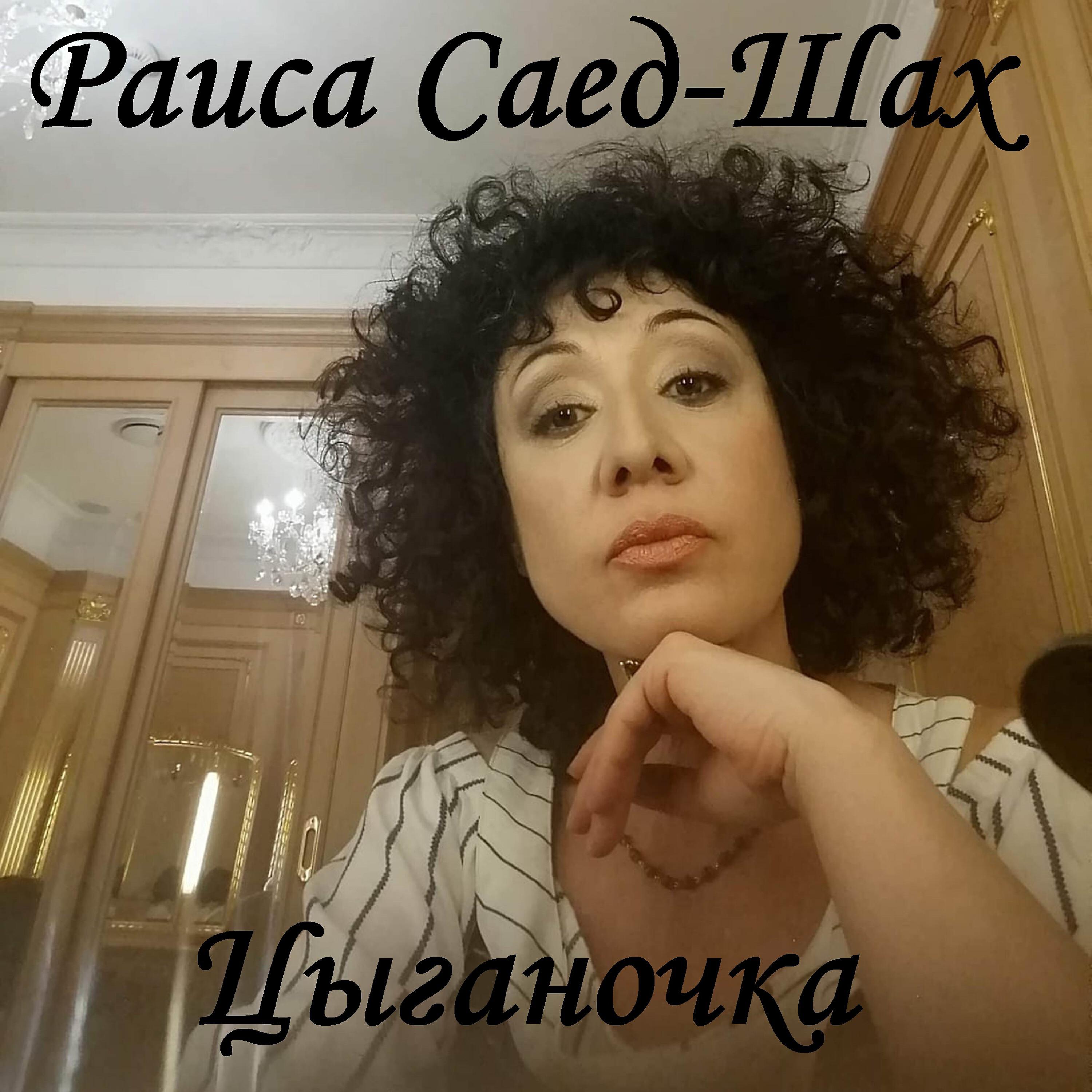 Постер альбома Цыганочка