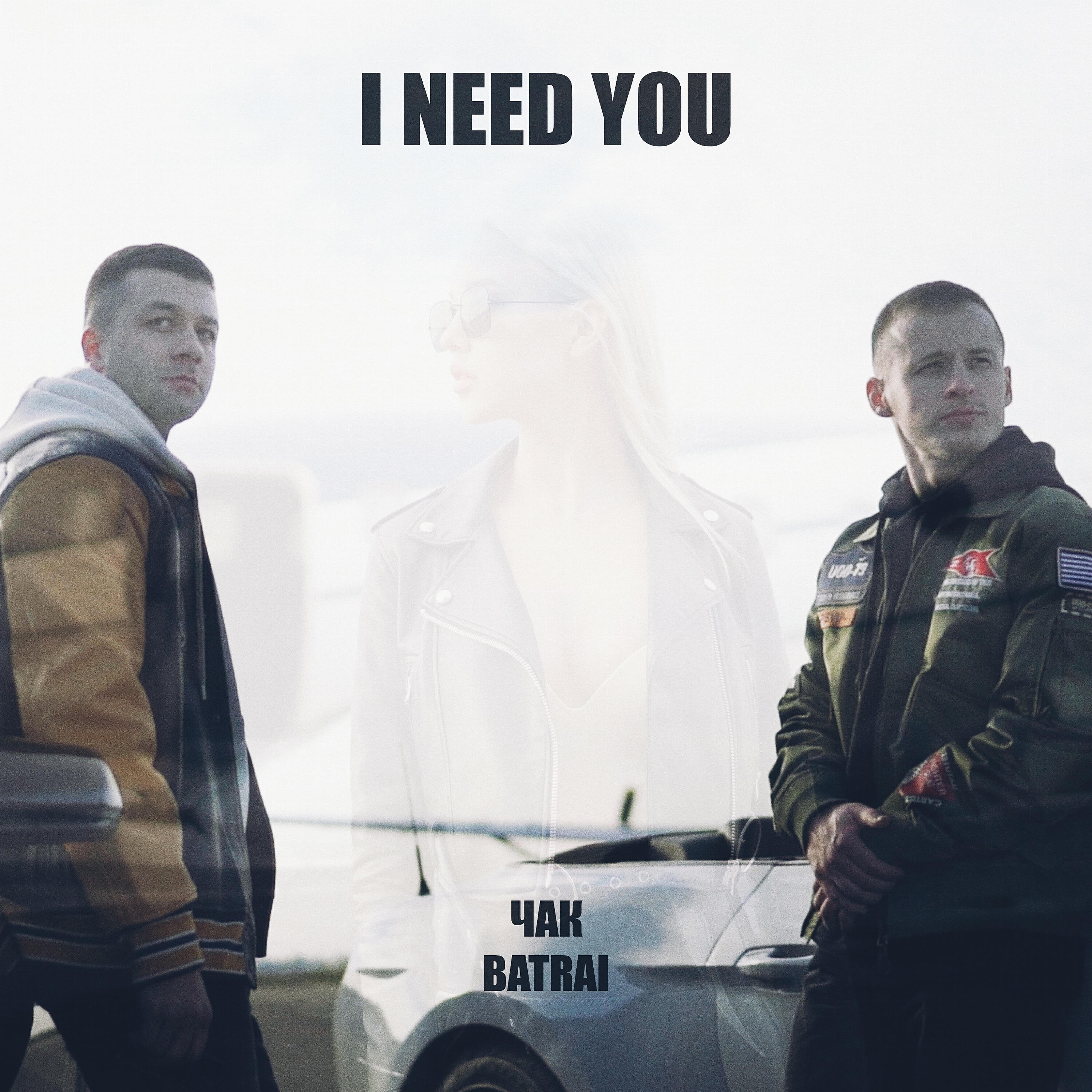 Релиз I Need You