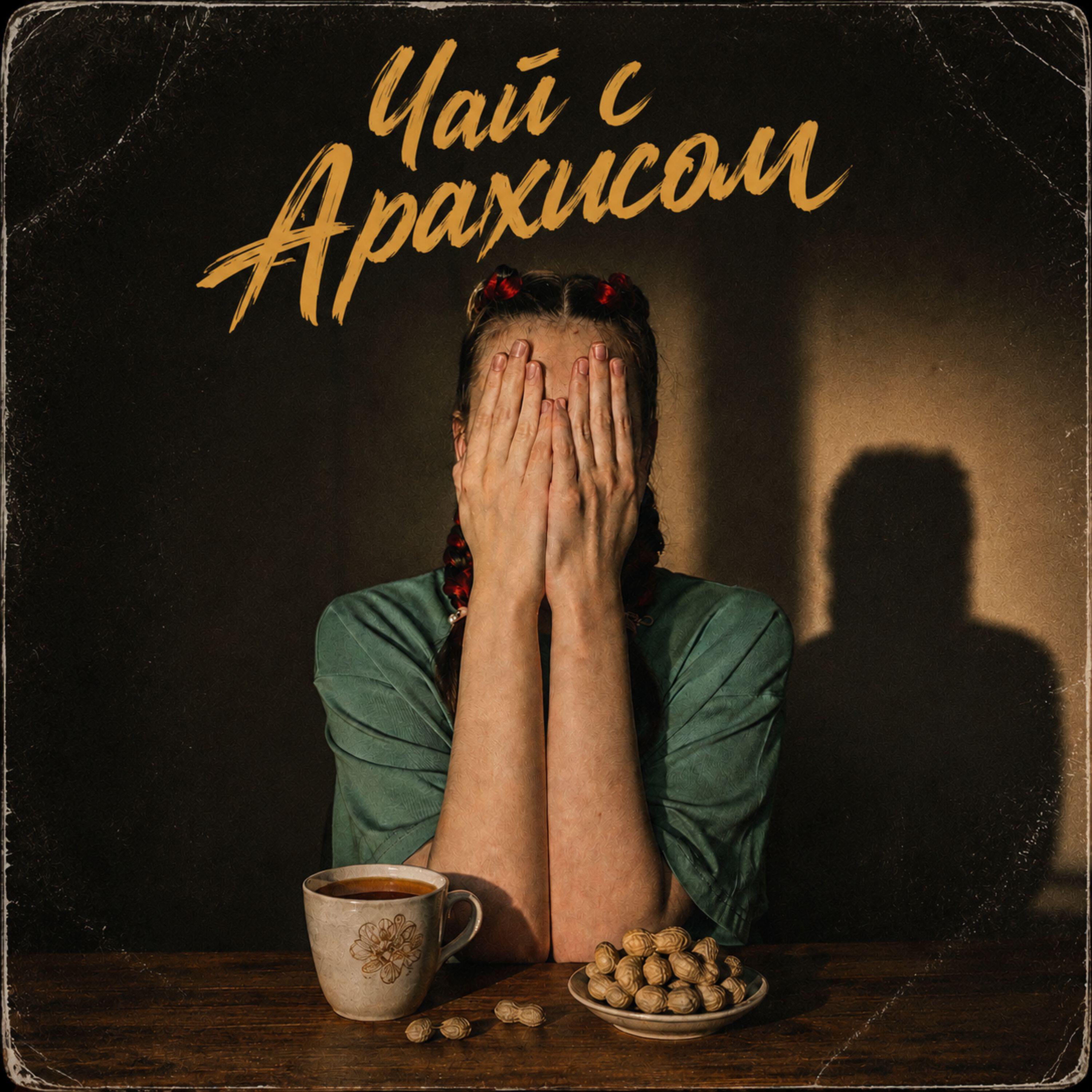Релиз Чай с арахисом
