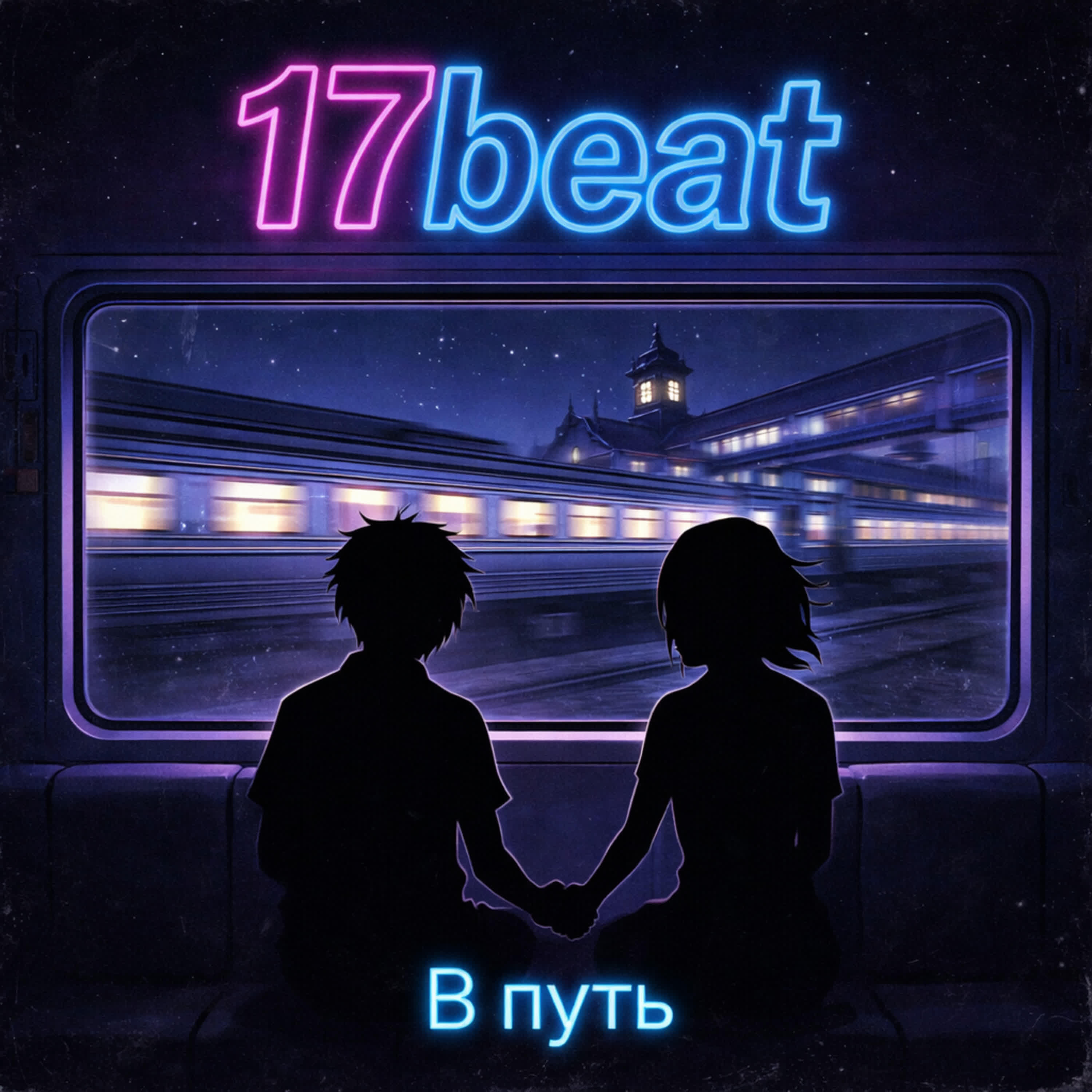Релиз В путь
