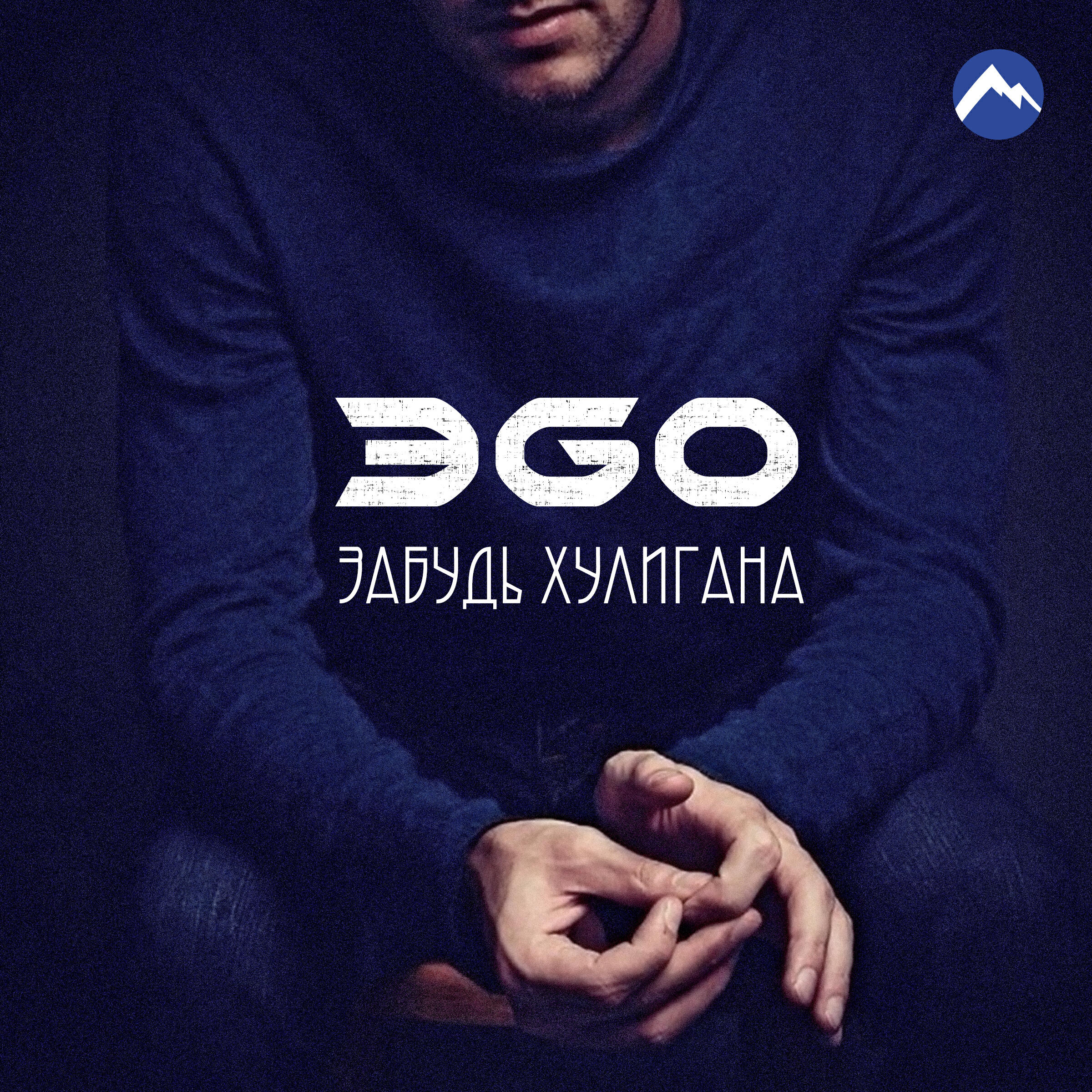 Релиз Забудь хулигана