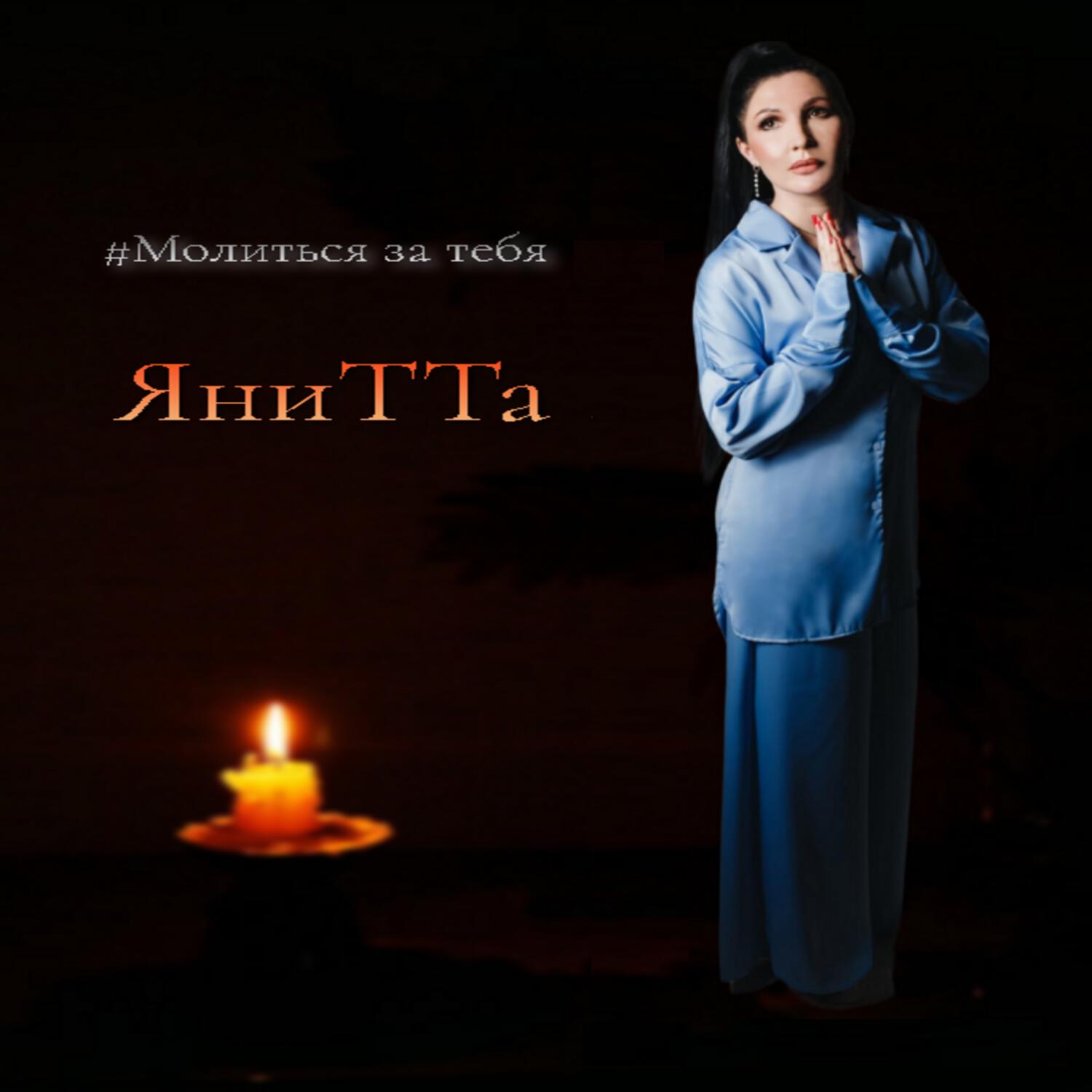 Релиз Молиться за тебя