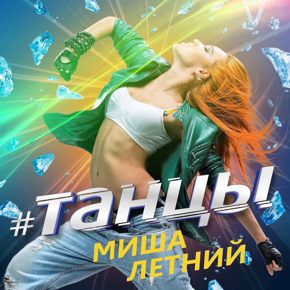 Релиз Танцы