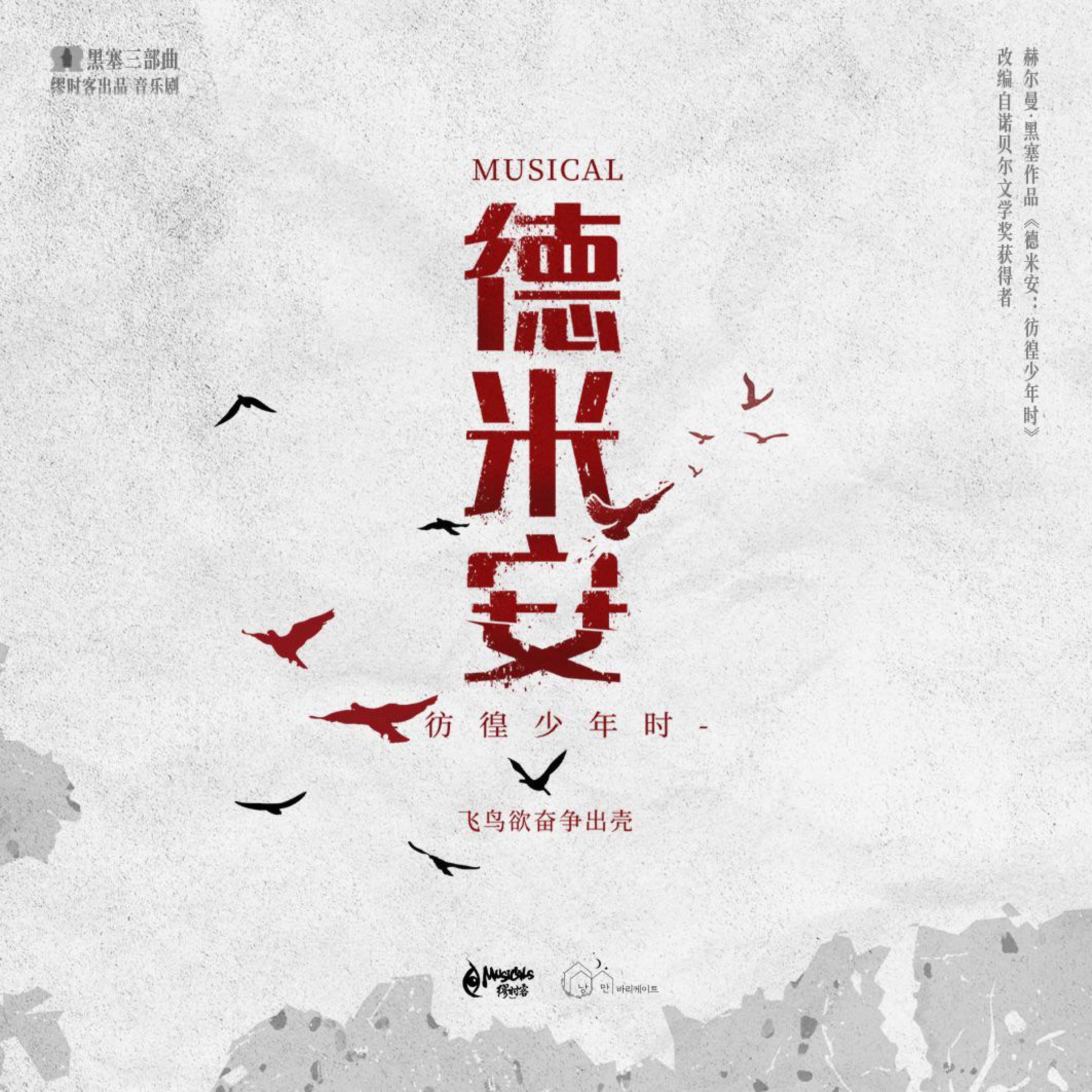 Релиз 音乐剧《德米安》同名OST