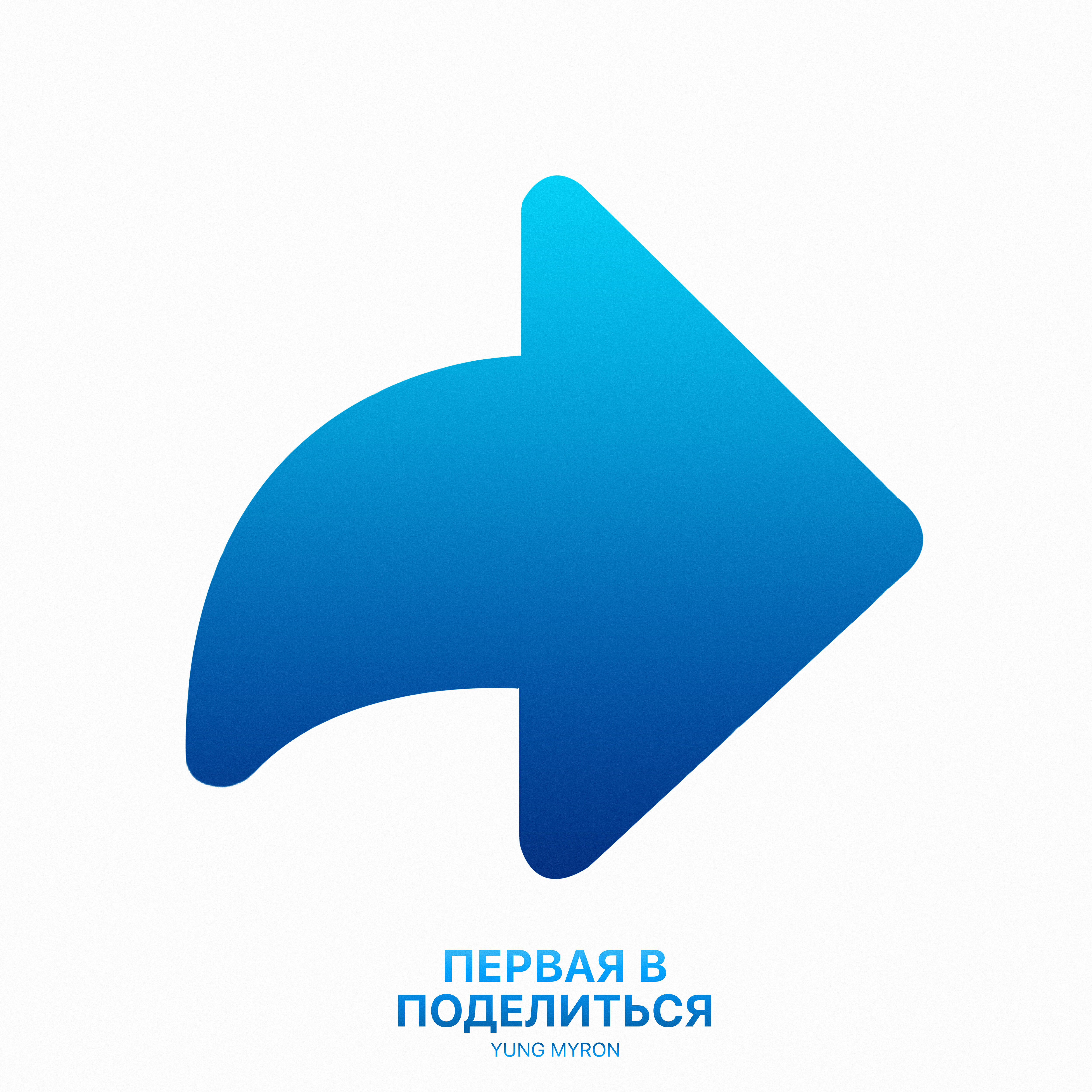 Релиз Первая в поделиться