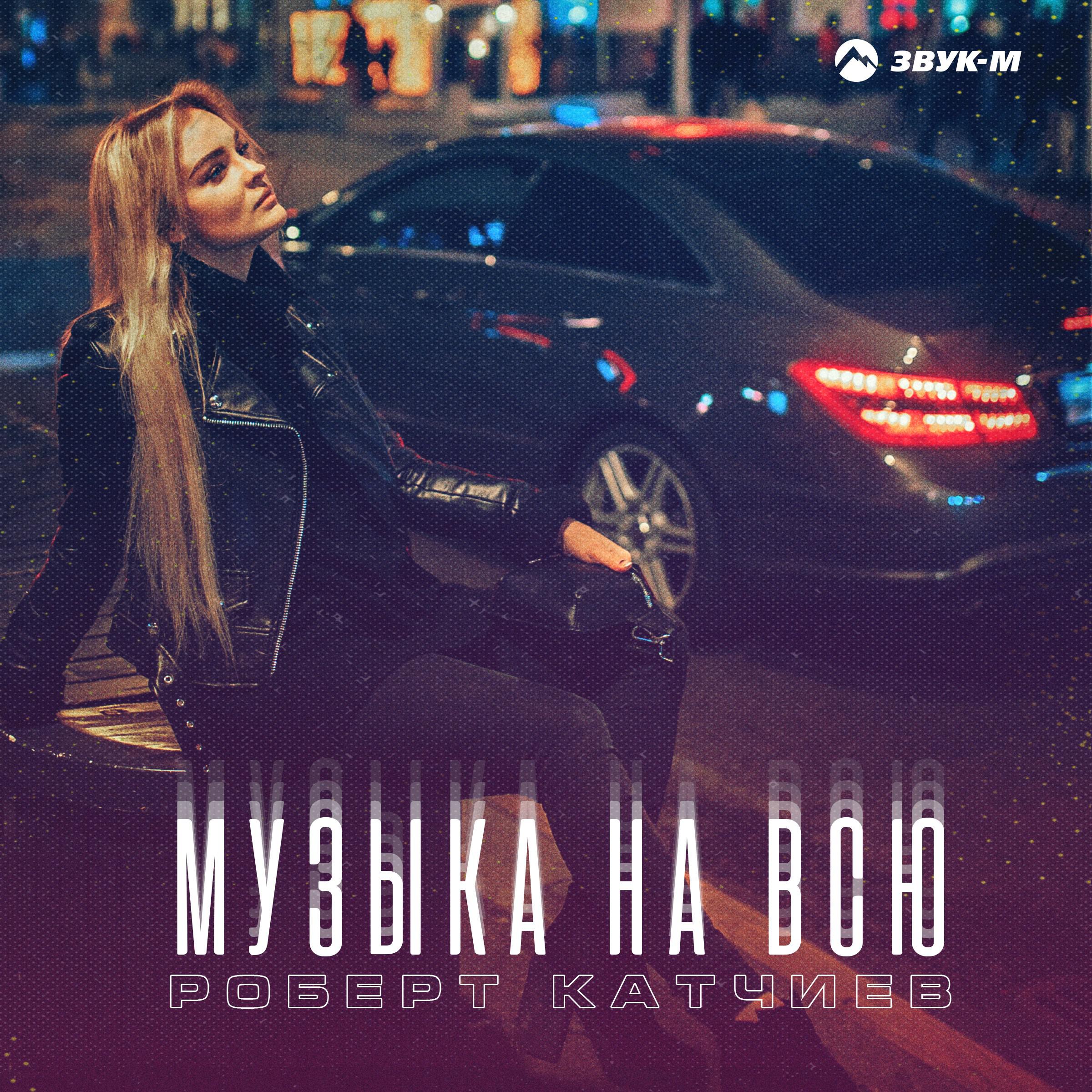 Трек Музыка на всю