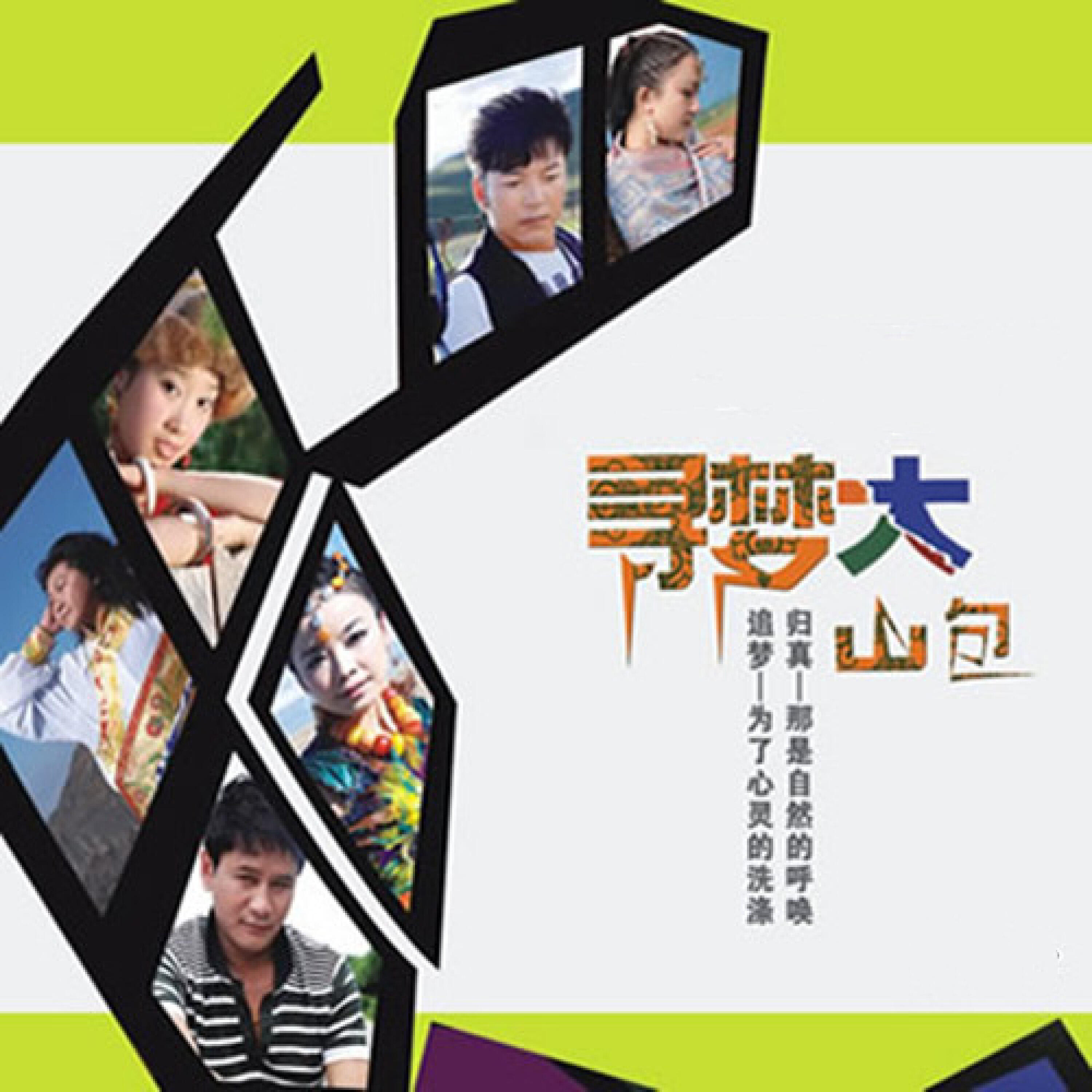 Релиз 寻梦大山包