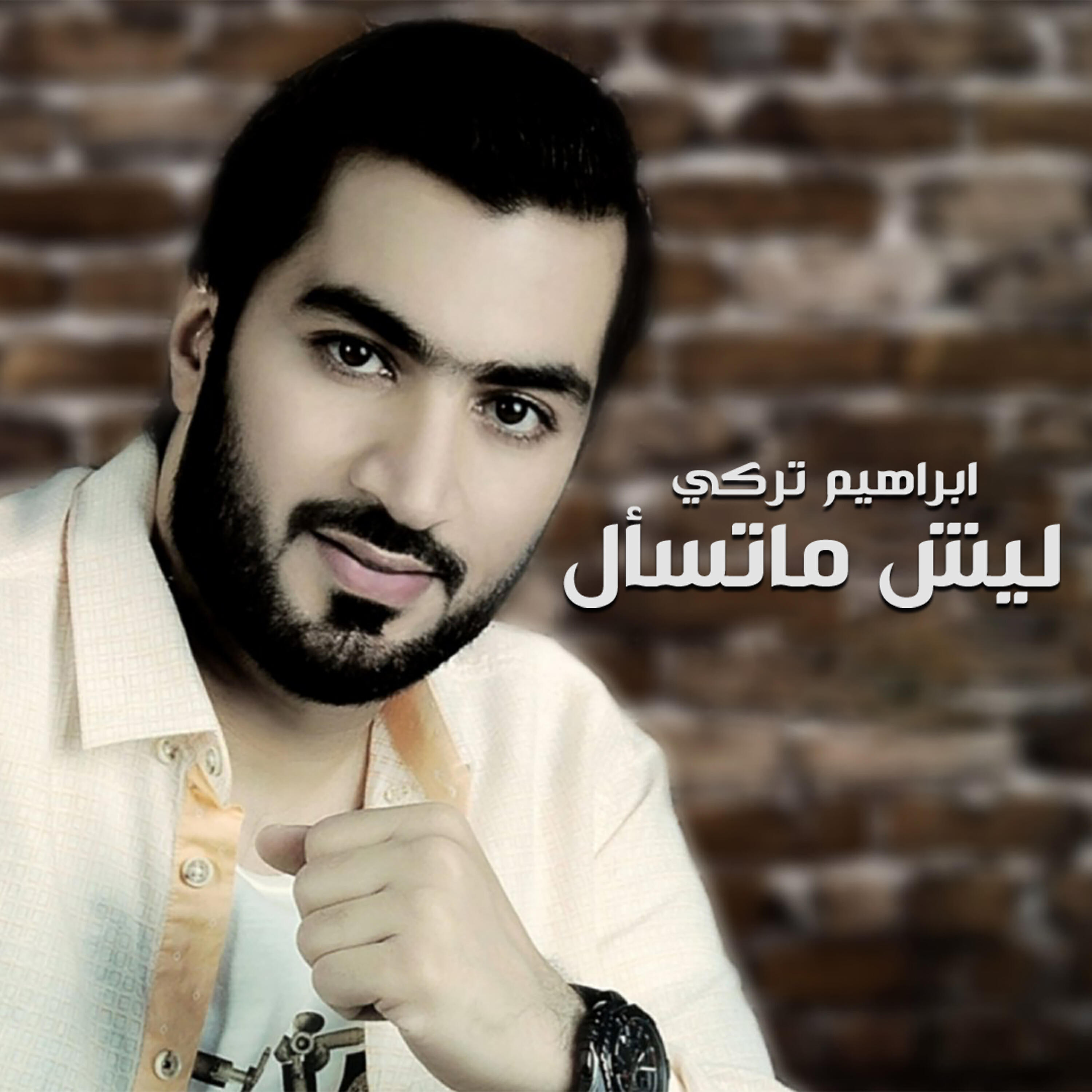 Релиз ليش ماتسأل - Single