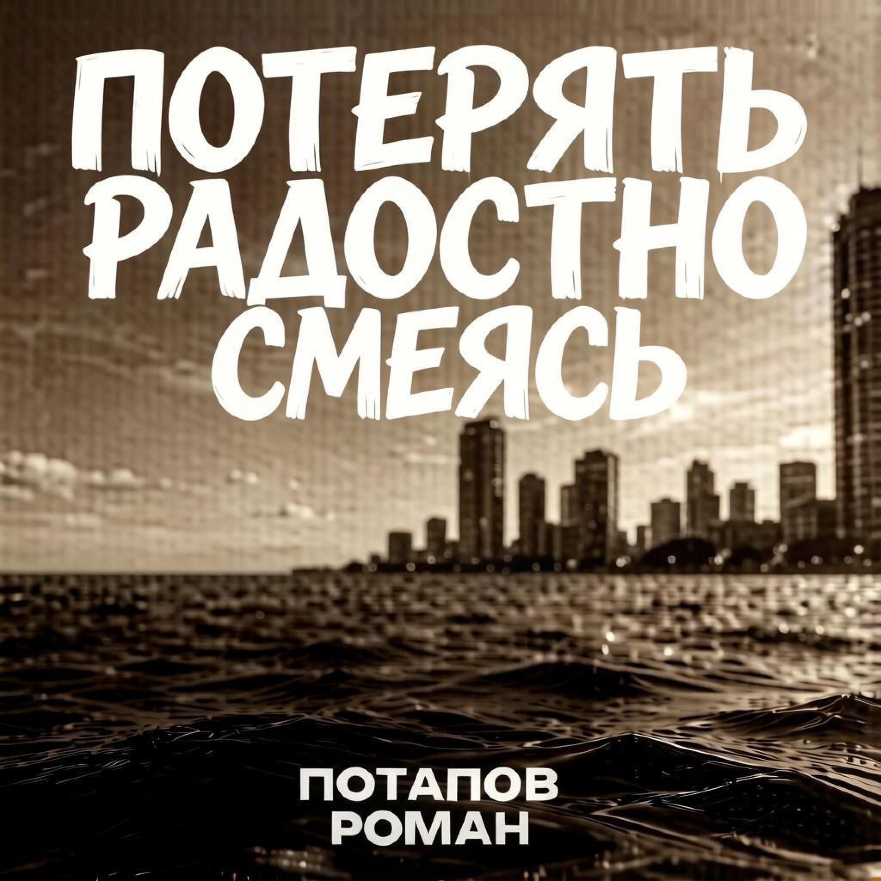 Релиз Потерять радостно смеясь