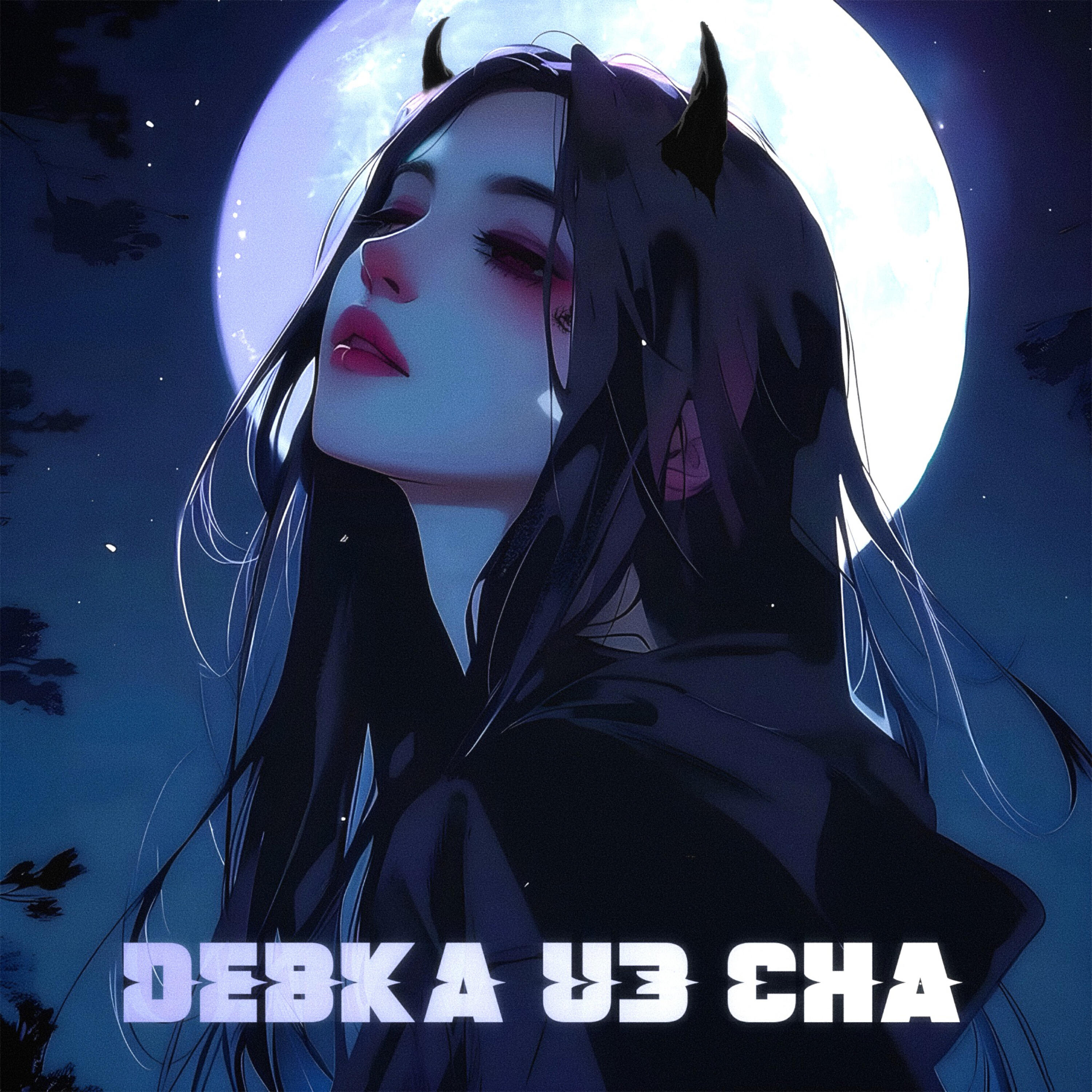 Релиз девка из сна
