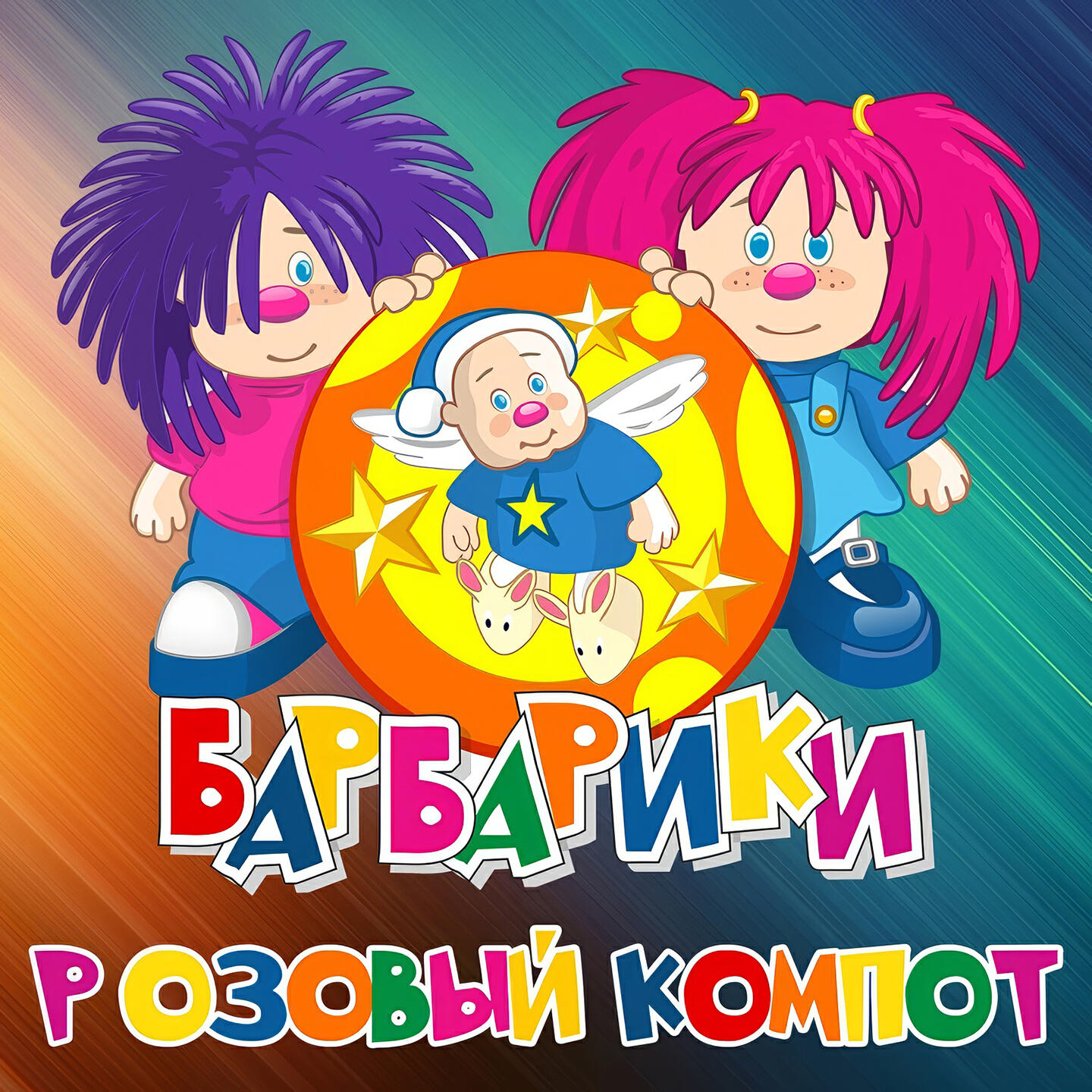 Релиз Розовый Компот
