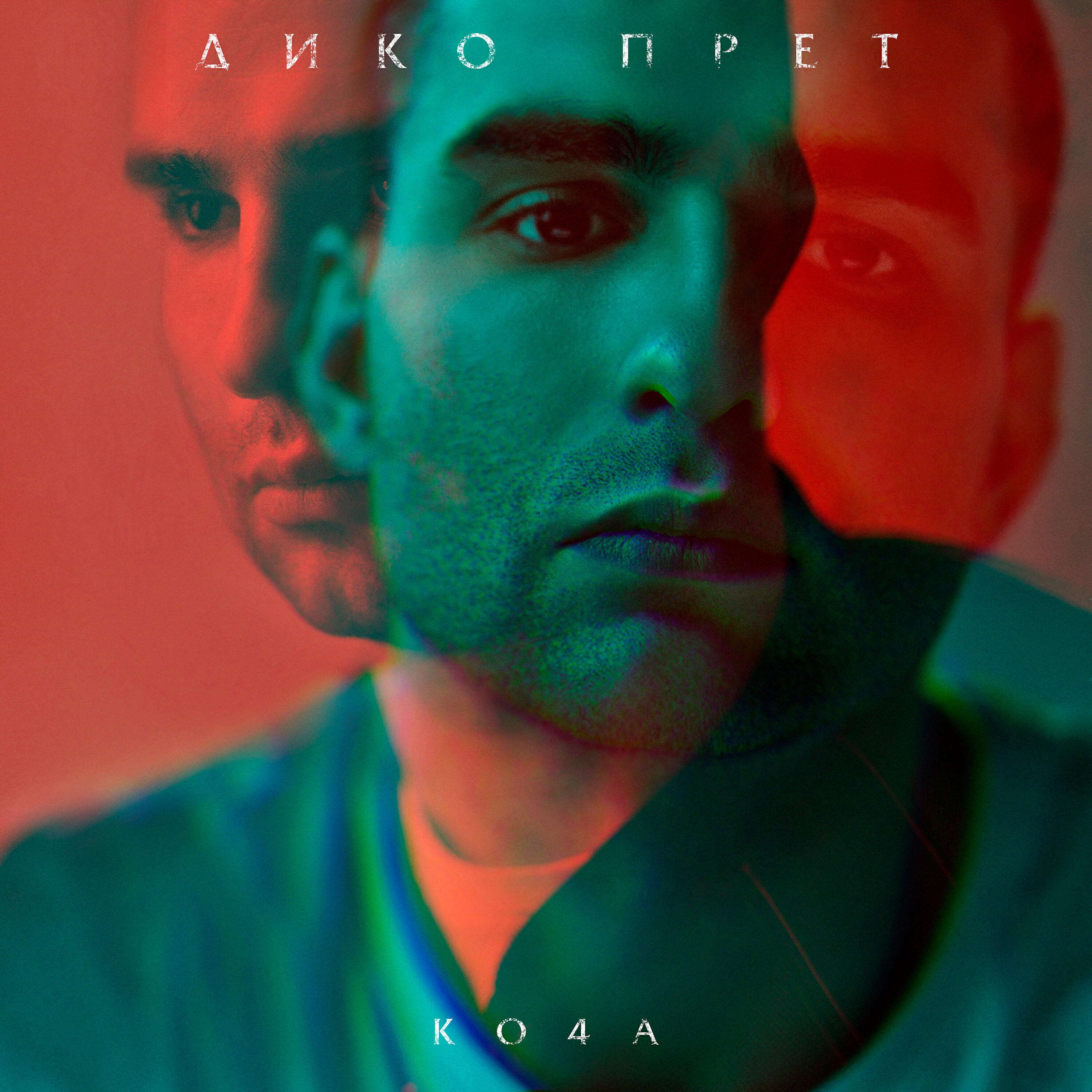 Релиз Дико прёт