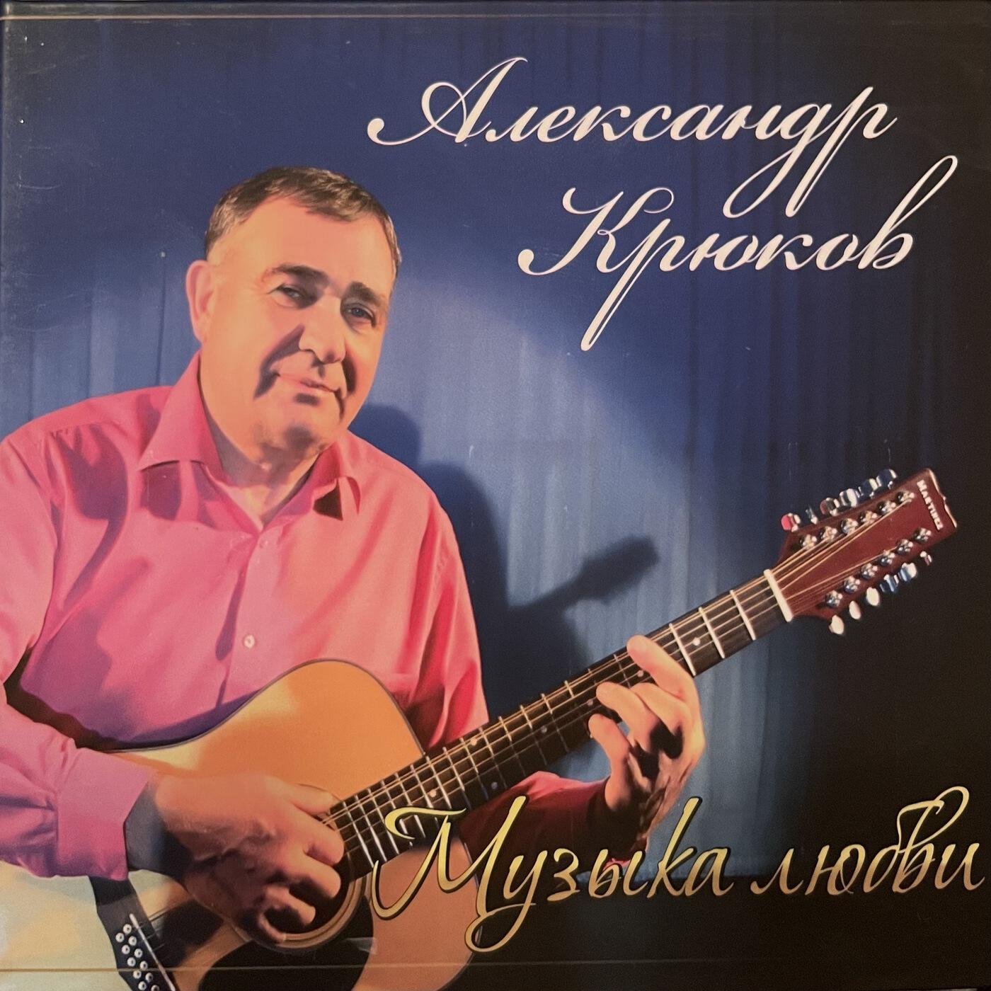 Александр Крюков