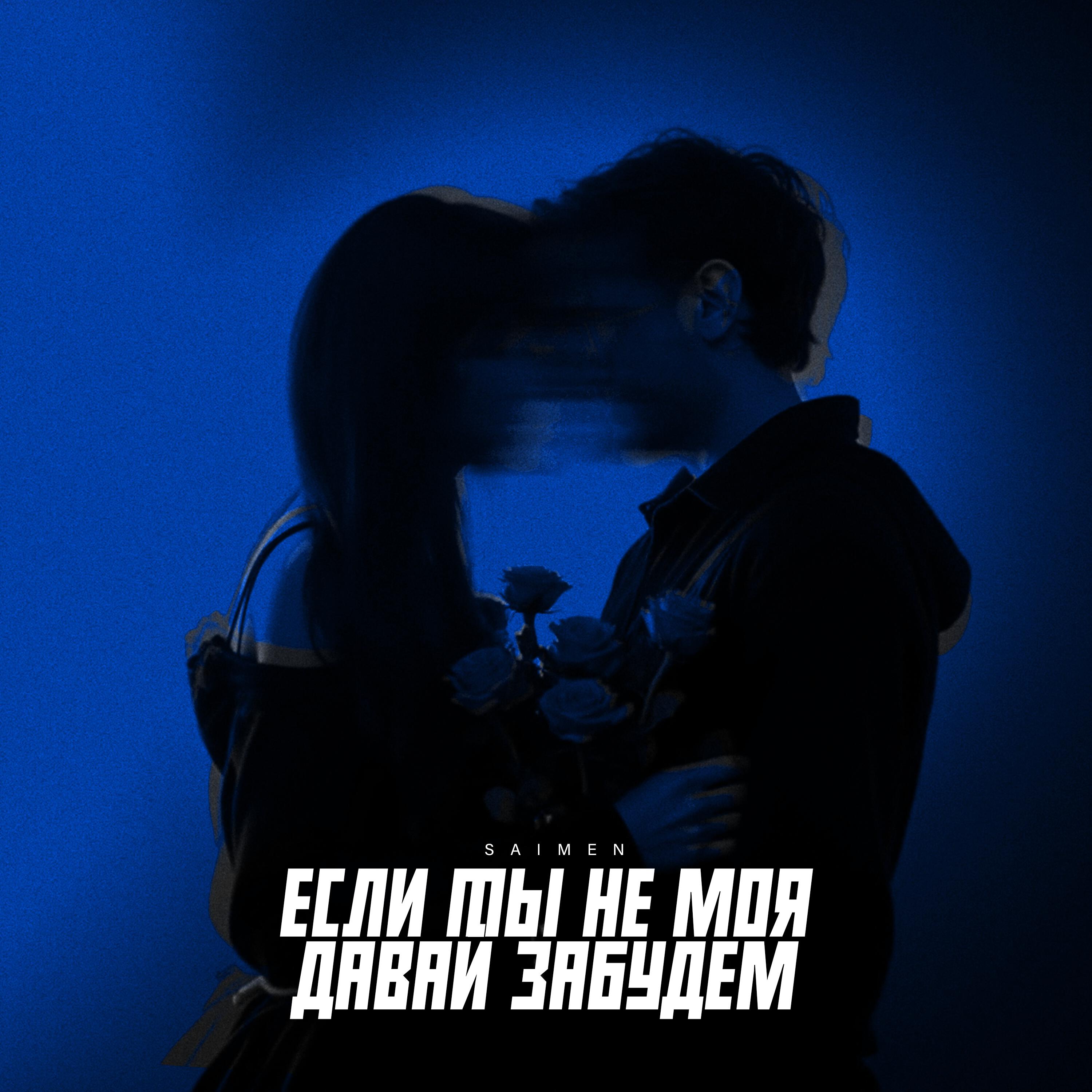 Релиз Если ты не моя давай забудем