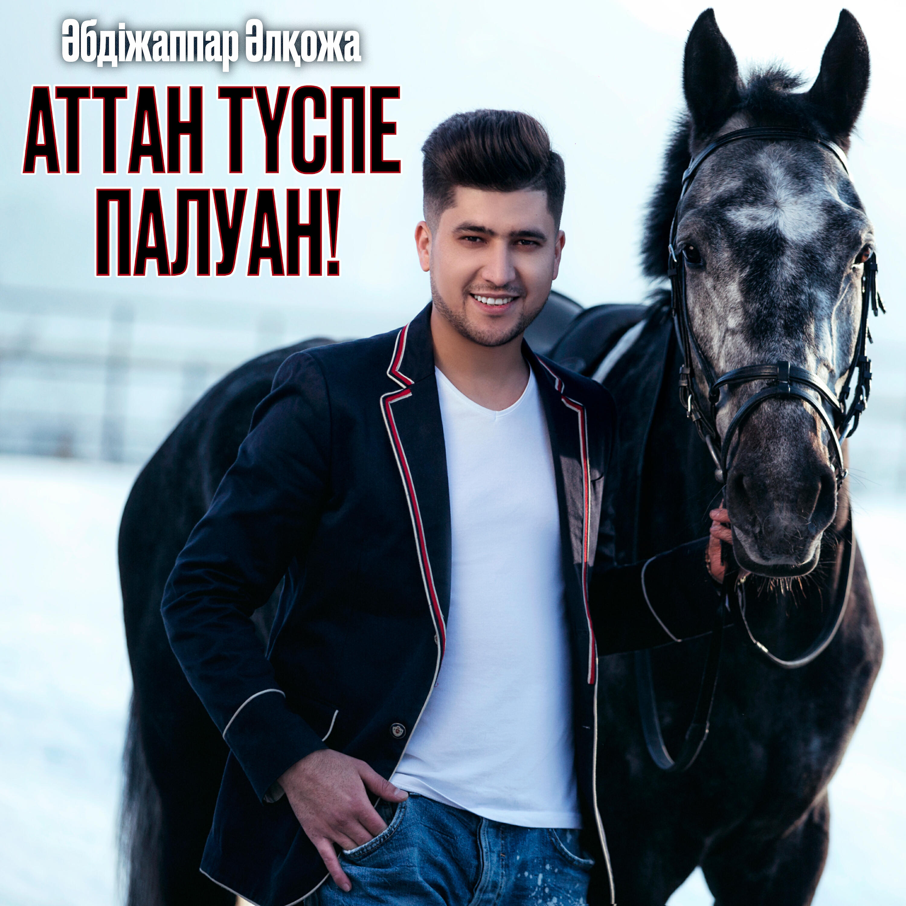 Релиз Аттан түспе палуан!