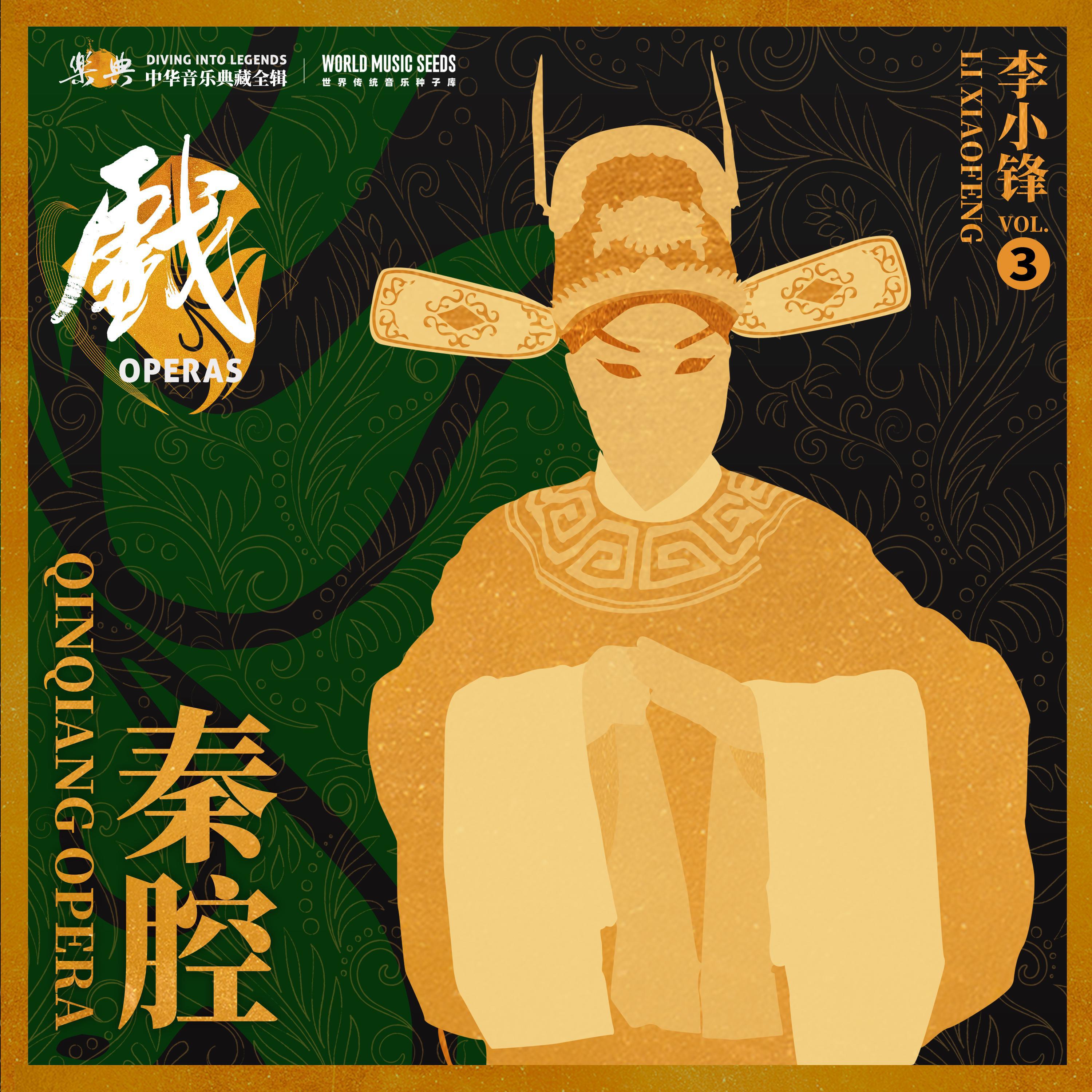 Релиз 乐典：秦腔——李小锋 vol.3
