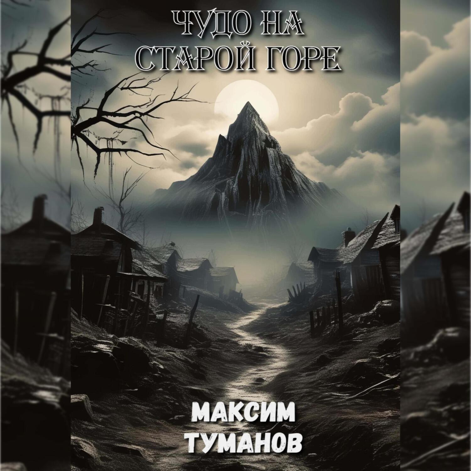 Книга Чудо на старой горе