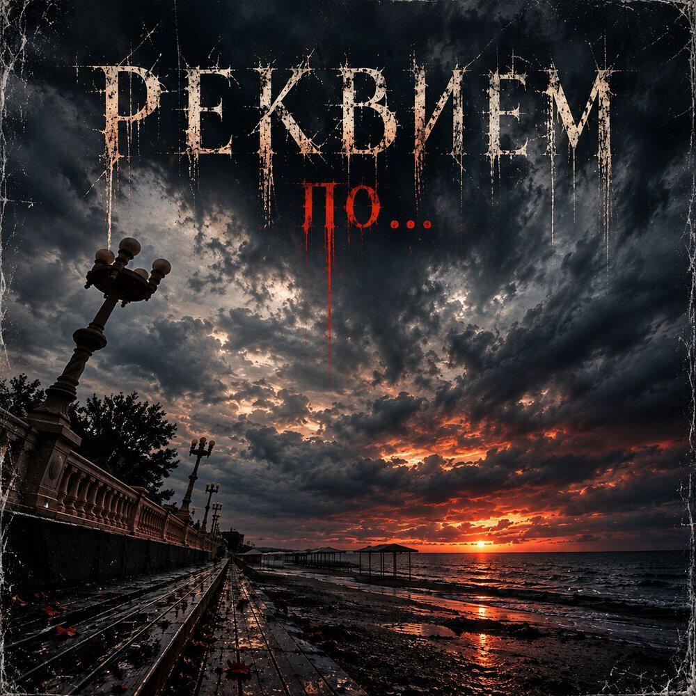 Релиз Реквием по...